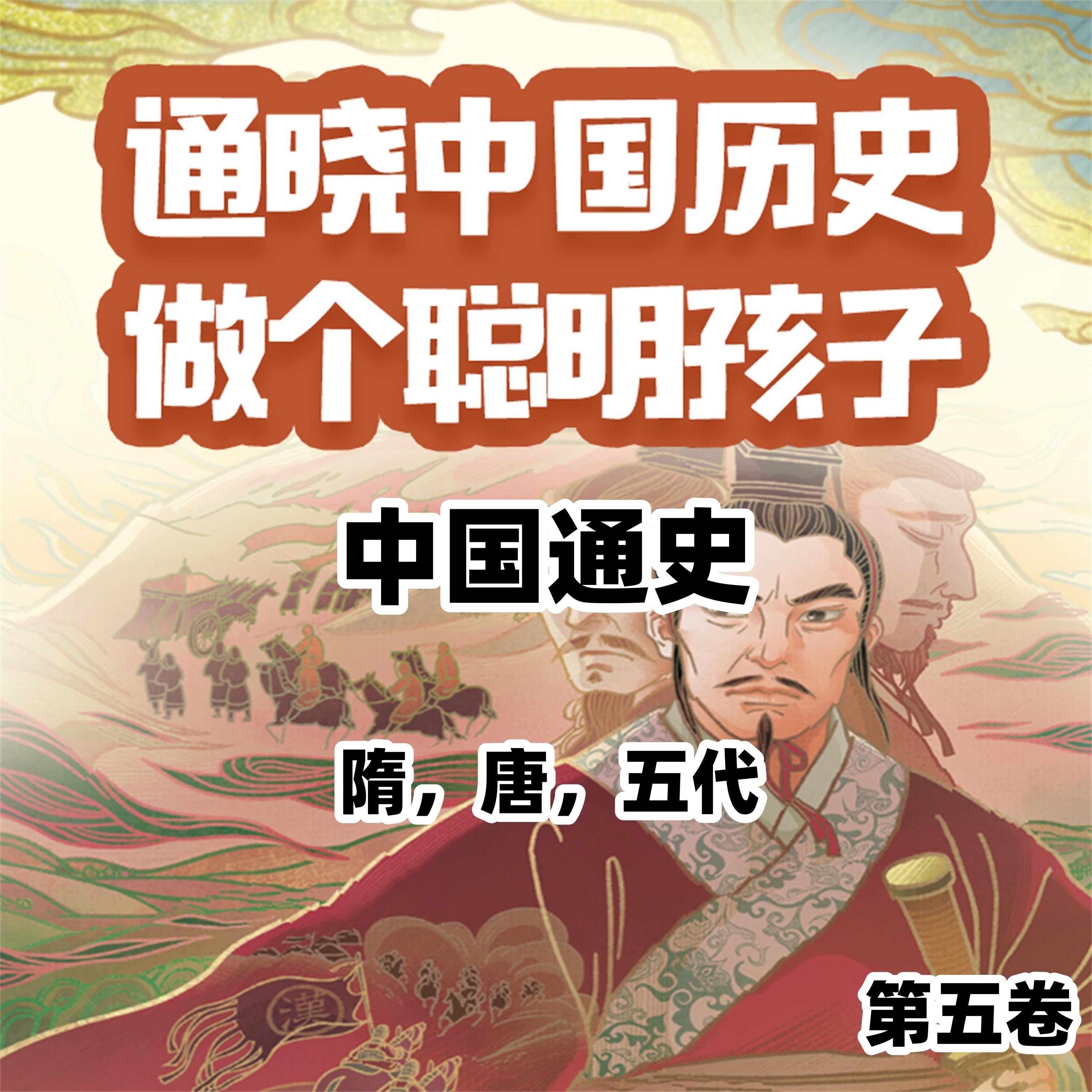 中国通史少年版第五卷