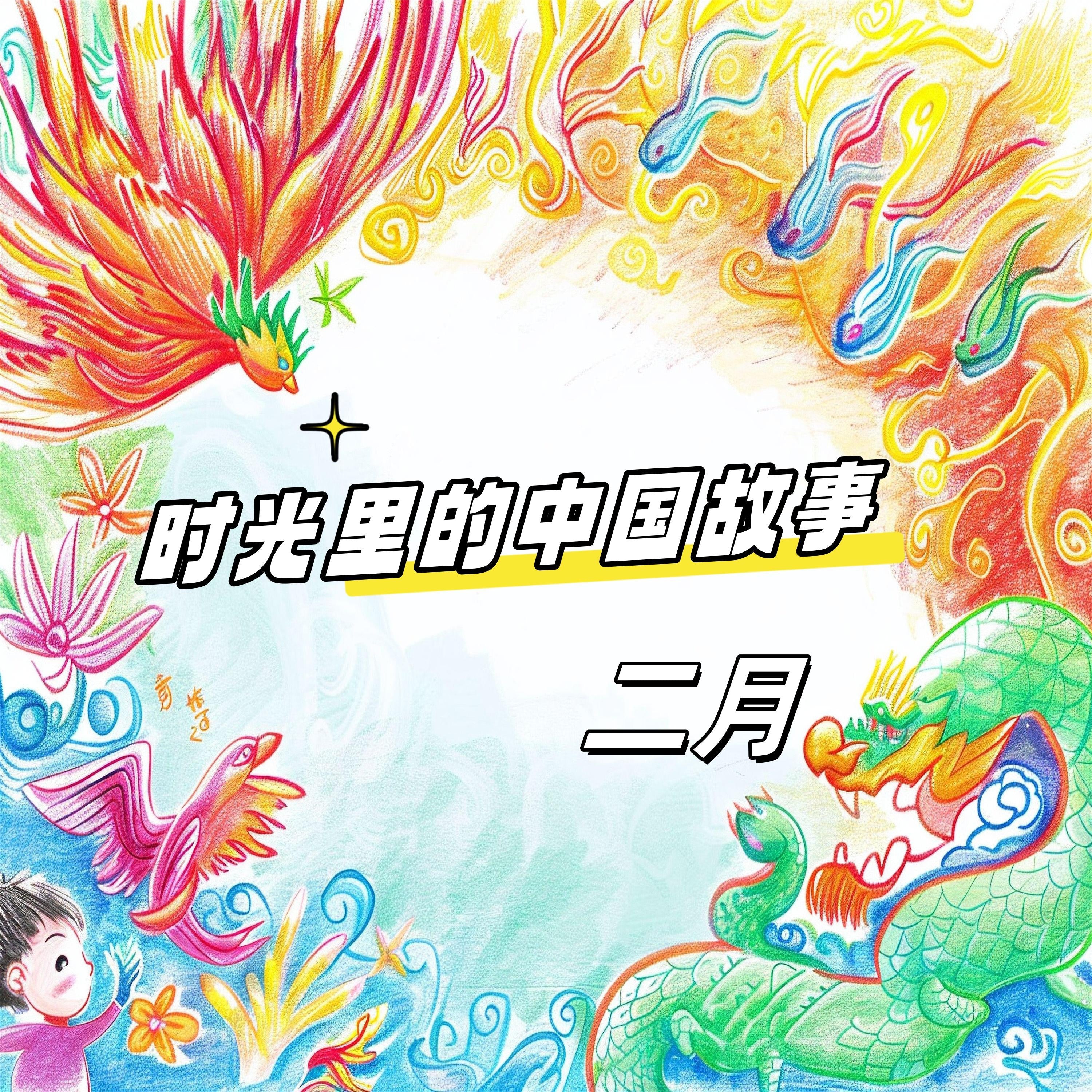时光里的中国故事 二月