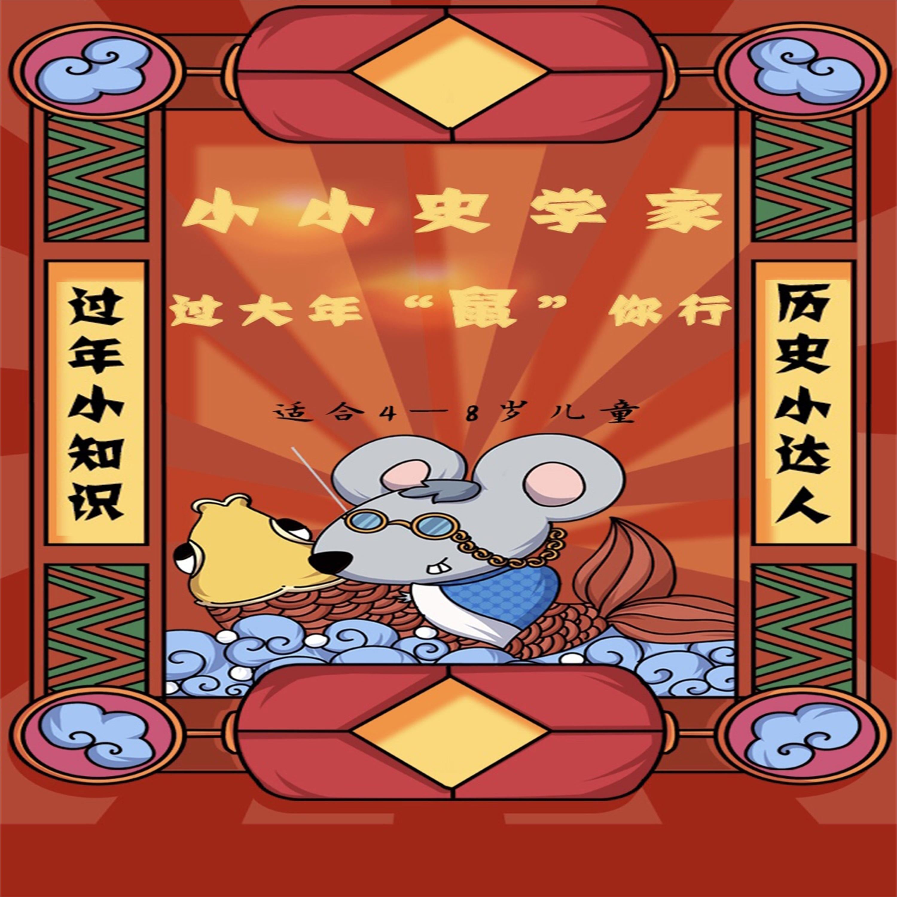 小小史学家:过大年“鼠”你行