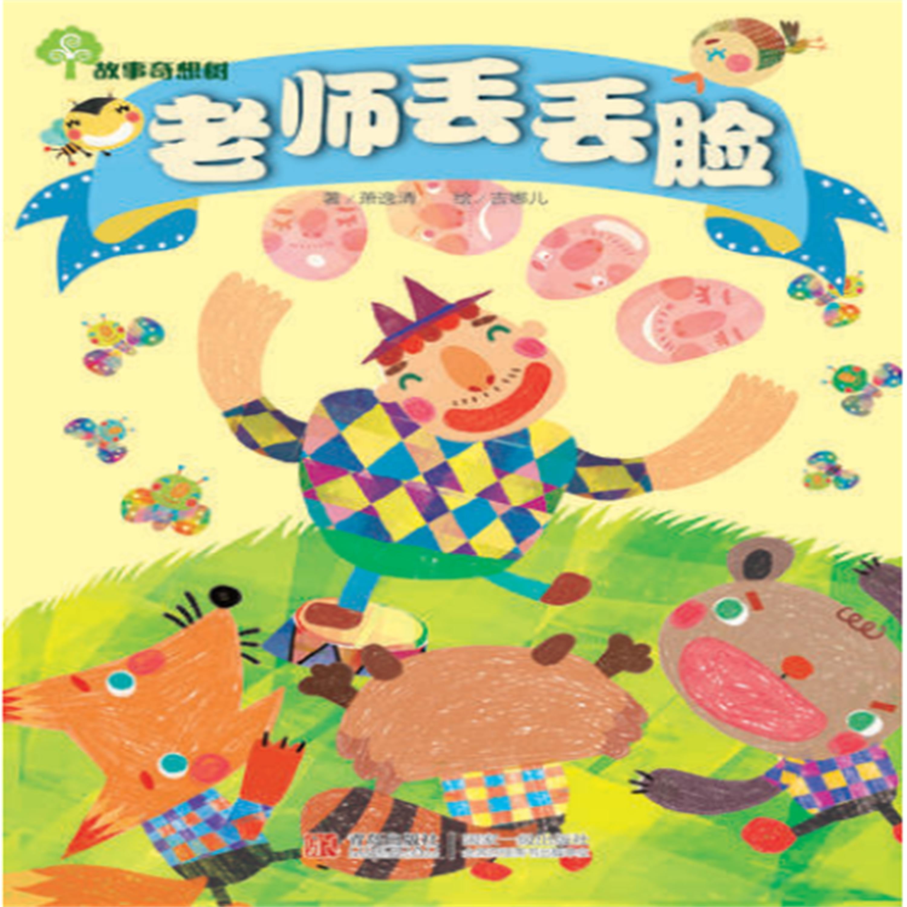 故事奇想树-老师丢丢脸