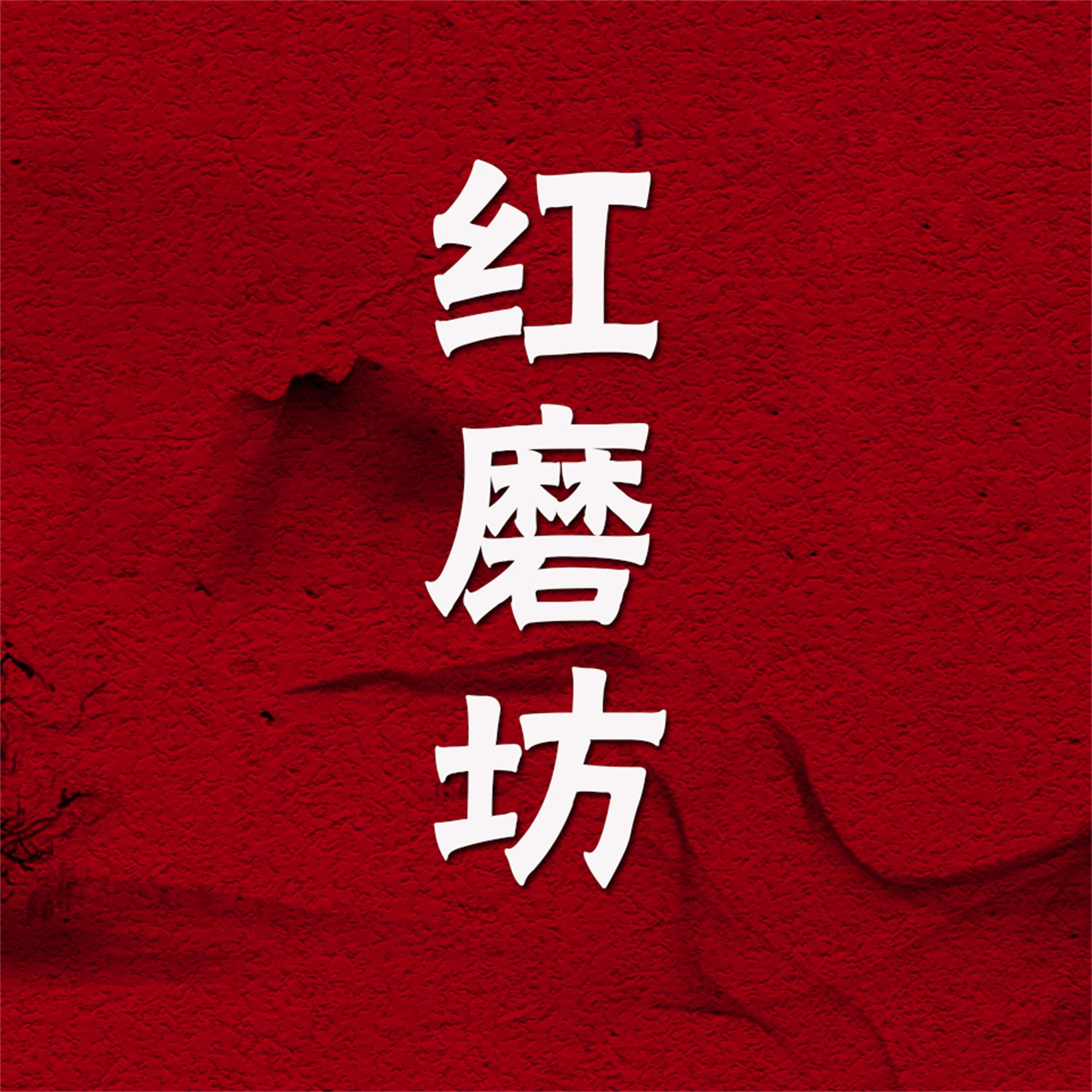 红磨坊