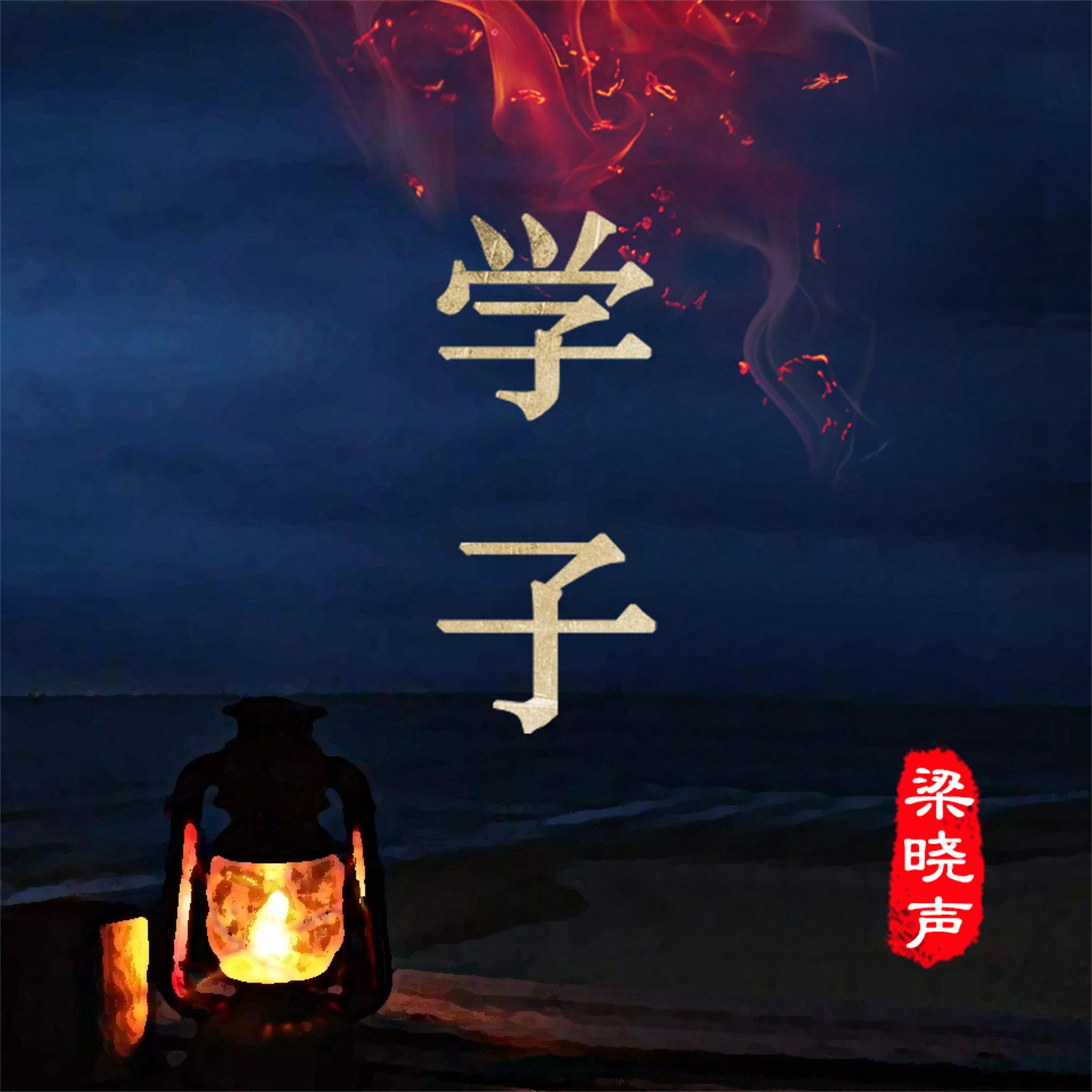 学子