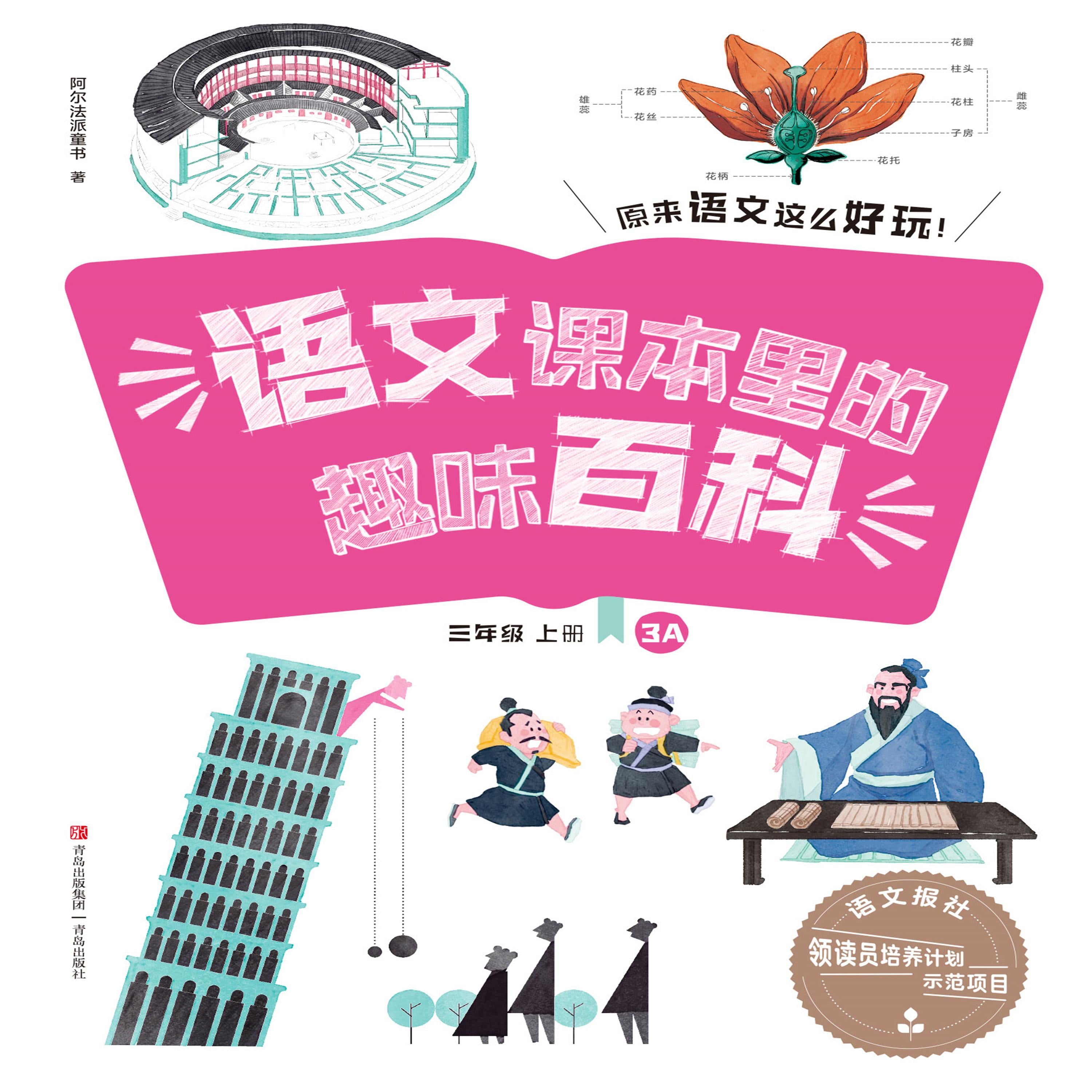 语文课本里的趣味百科:原来语文这么好玩(3年级)