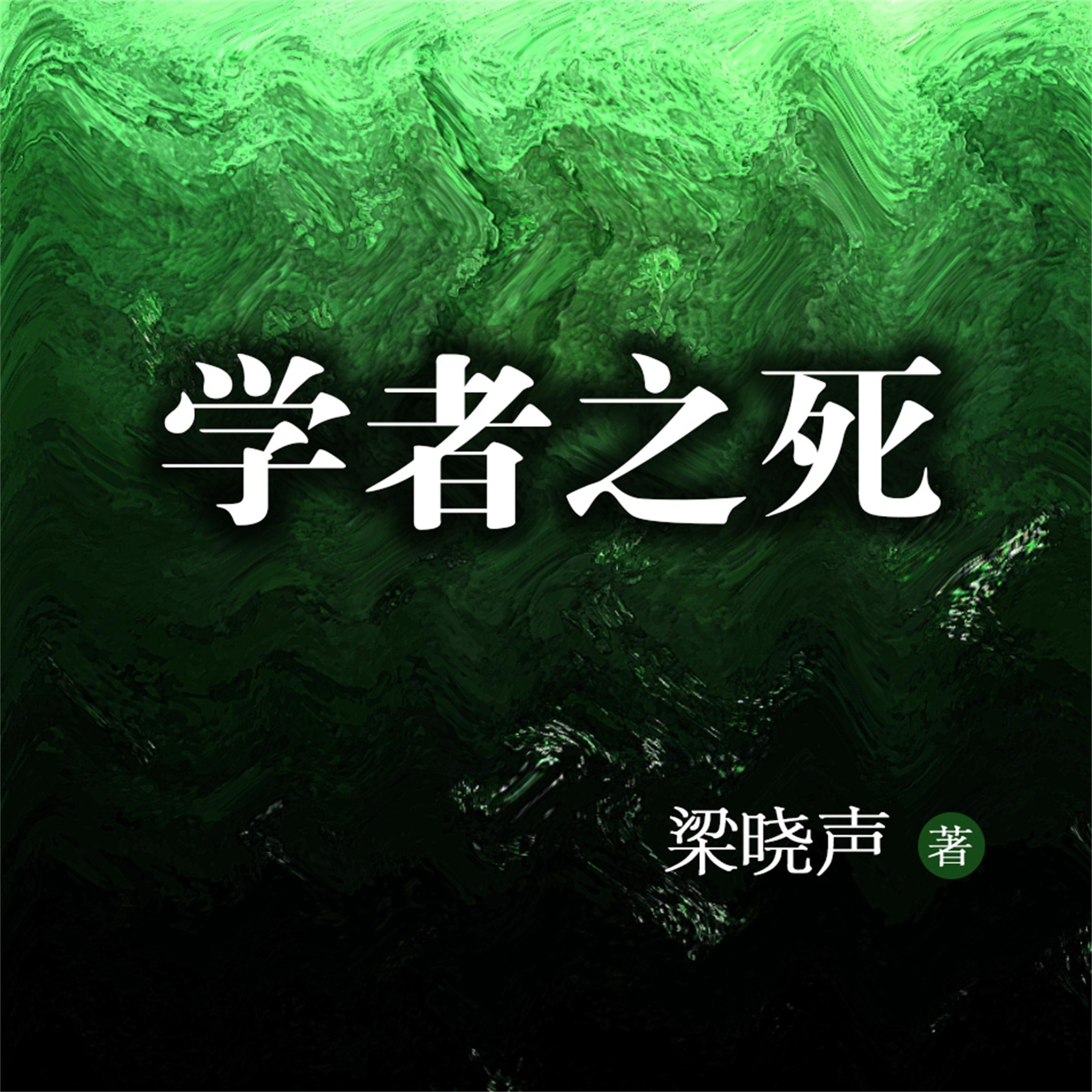 学者之死