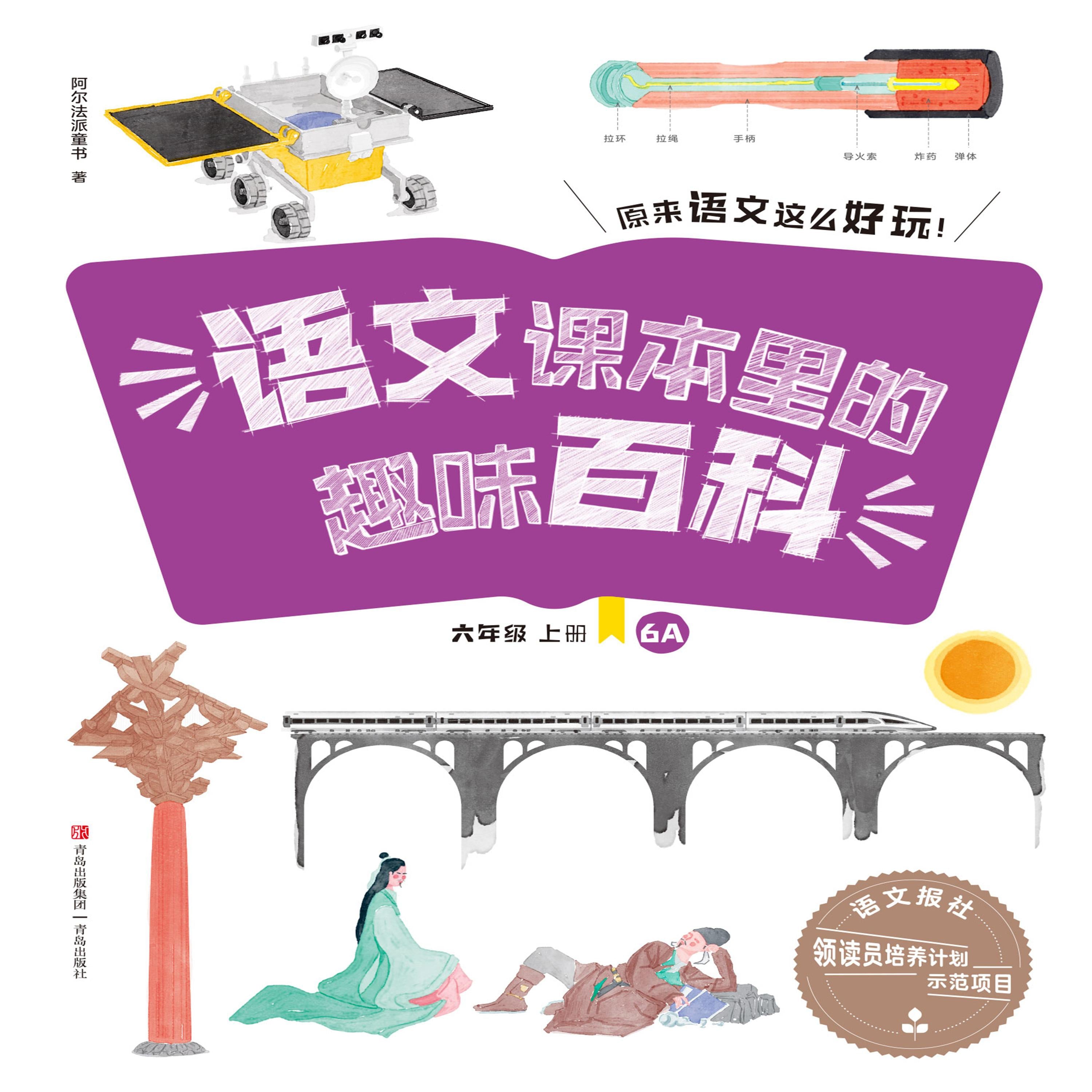 语文课本里的趣味百科:原来语文这么好玩(6年级)