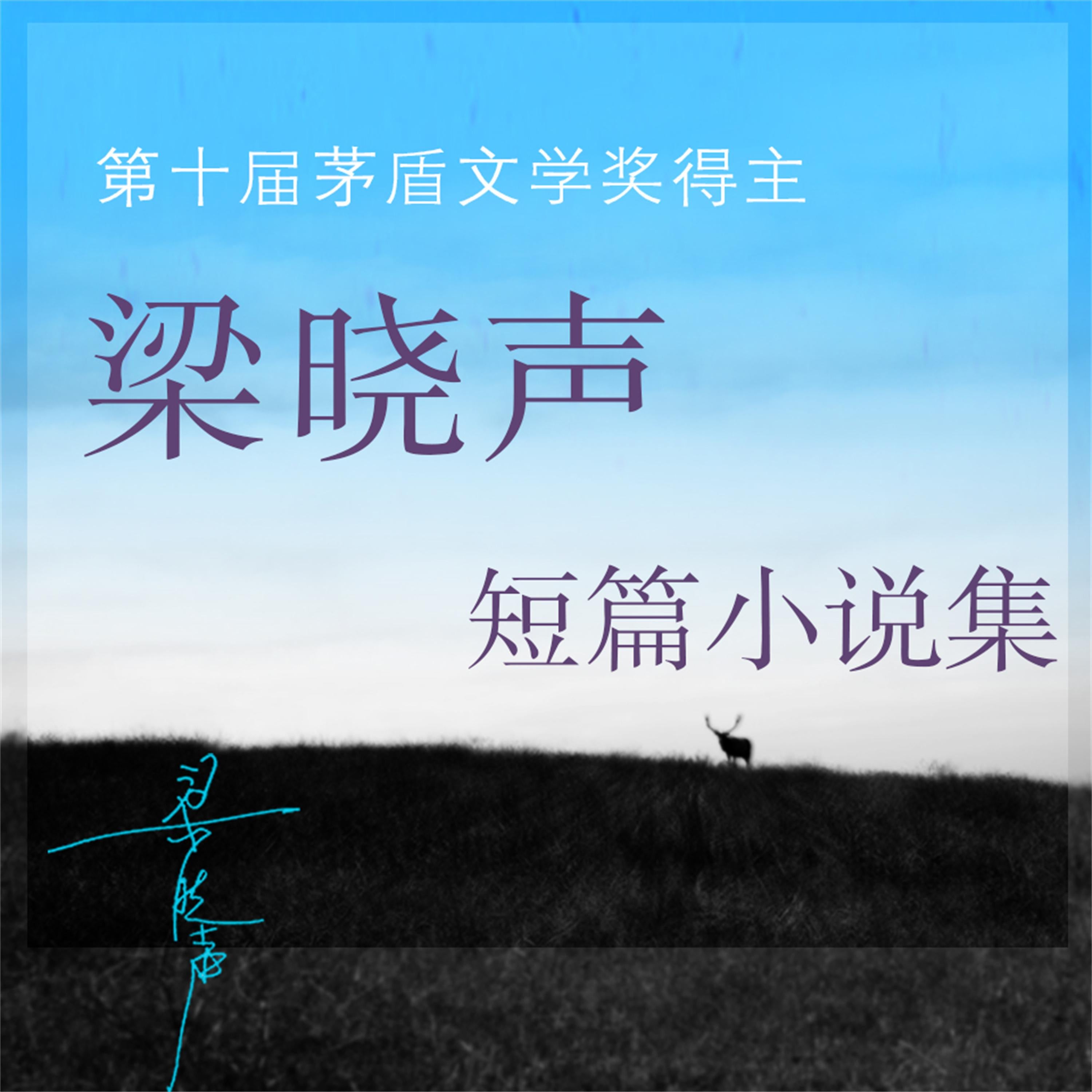 梁晓声文集-短篇小说