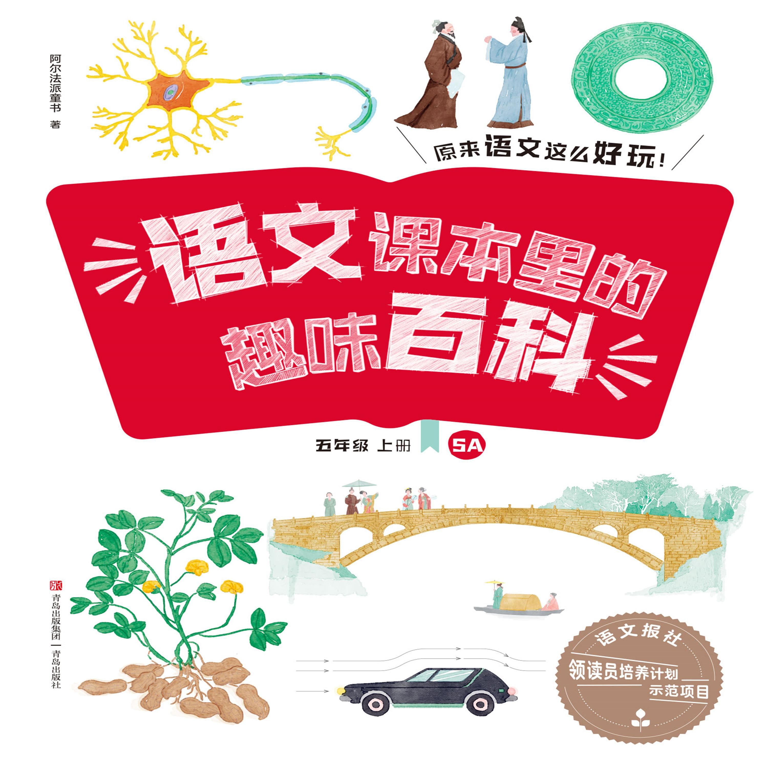 语文课本里的趣味百科:原来语文这么好玩(5年级)