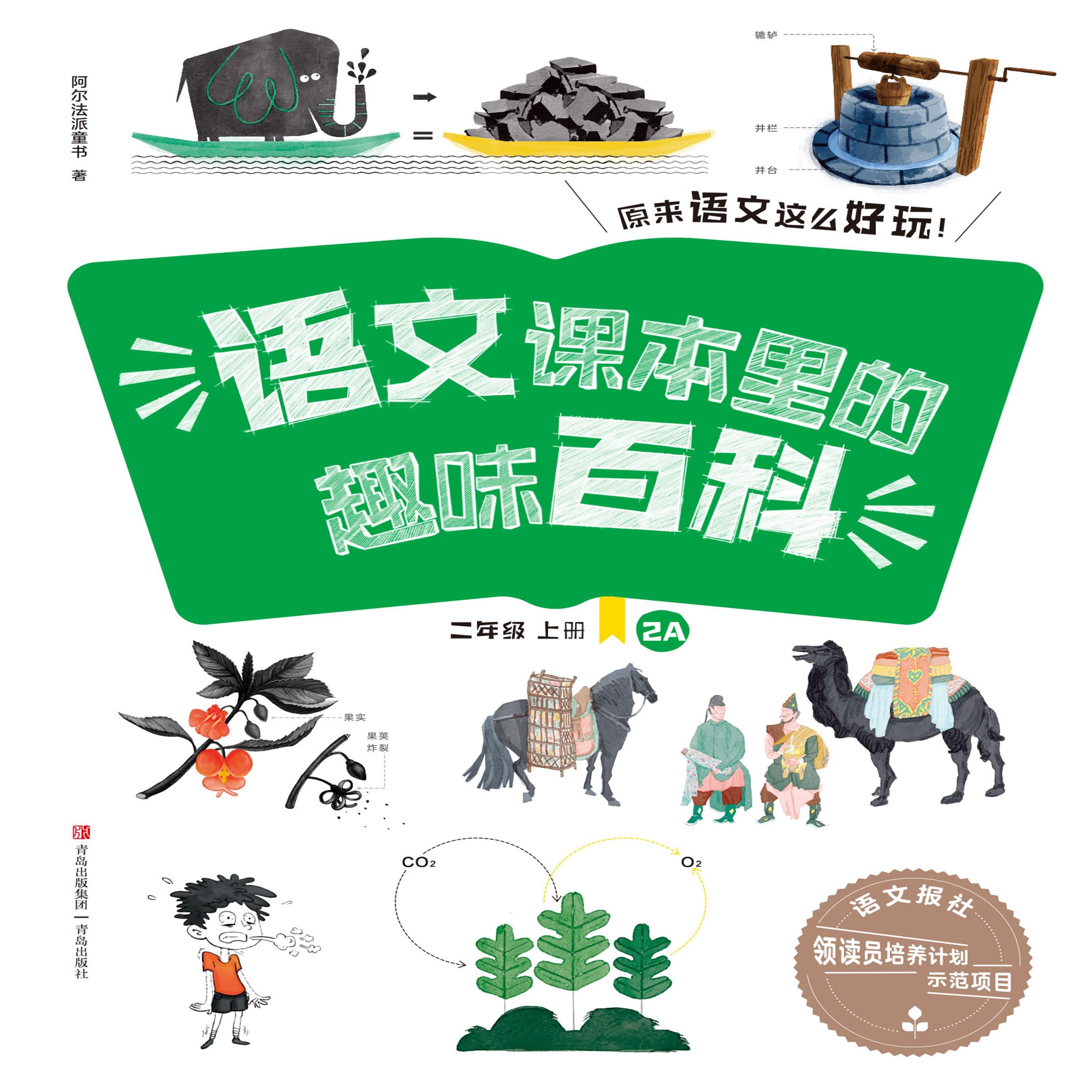 语文课本里的趣味百科:原来语文这么好玩(2年级)