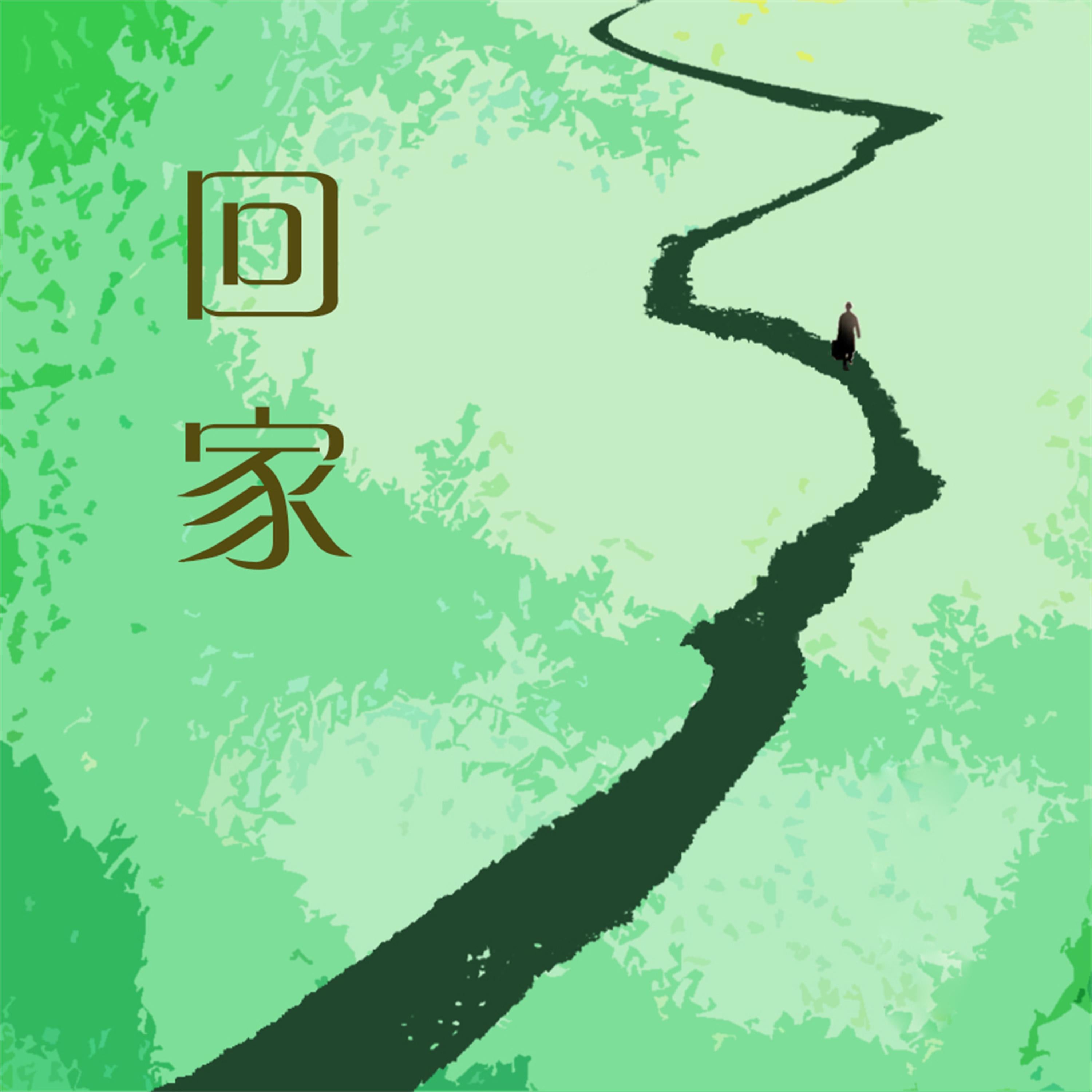 回家