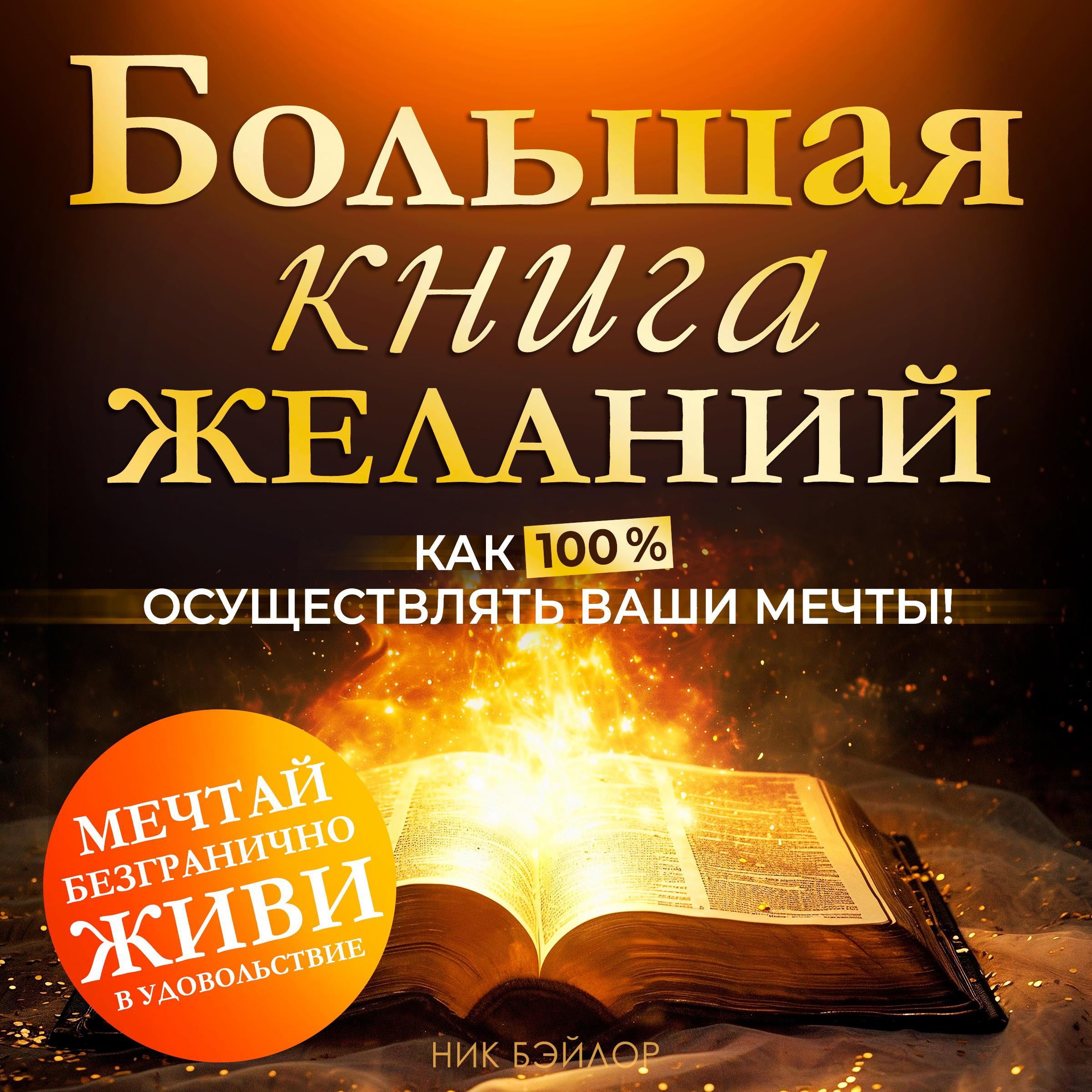 The Big Book of Desires
