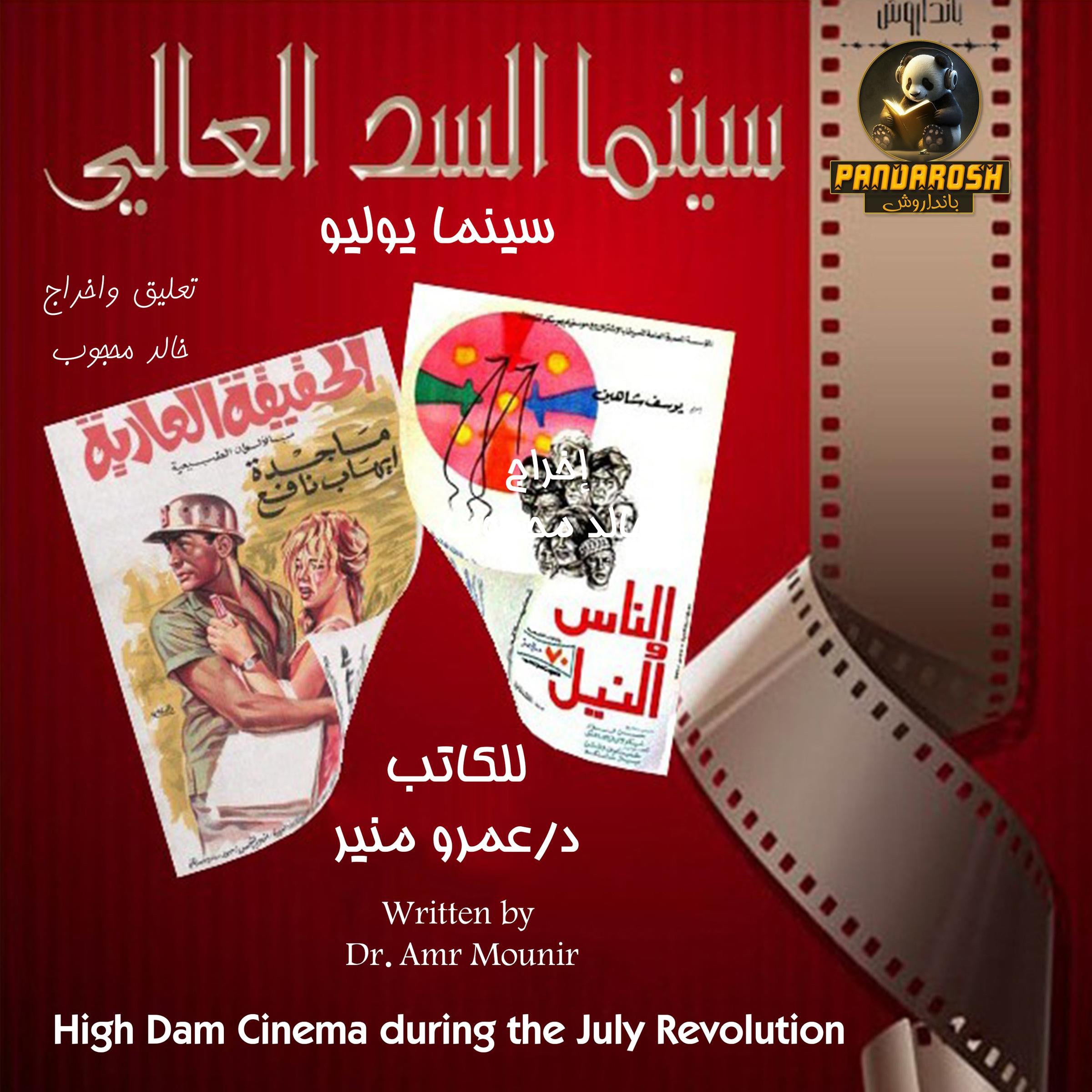 High Dam Cinema during the July Revolution