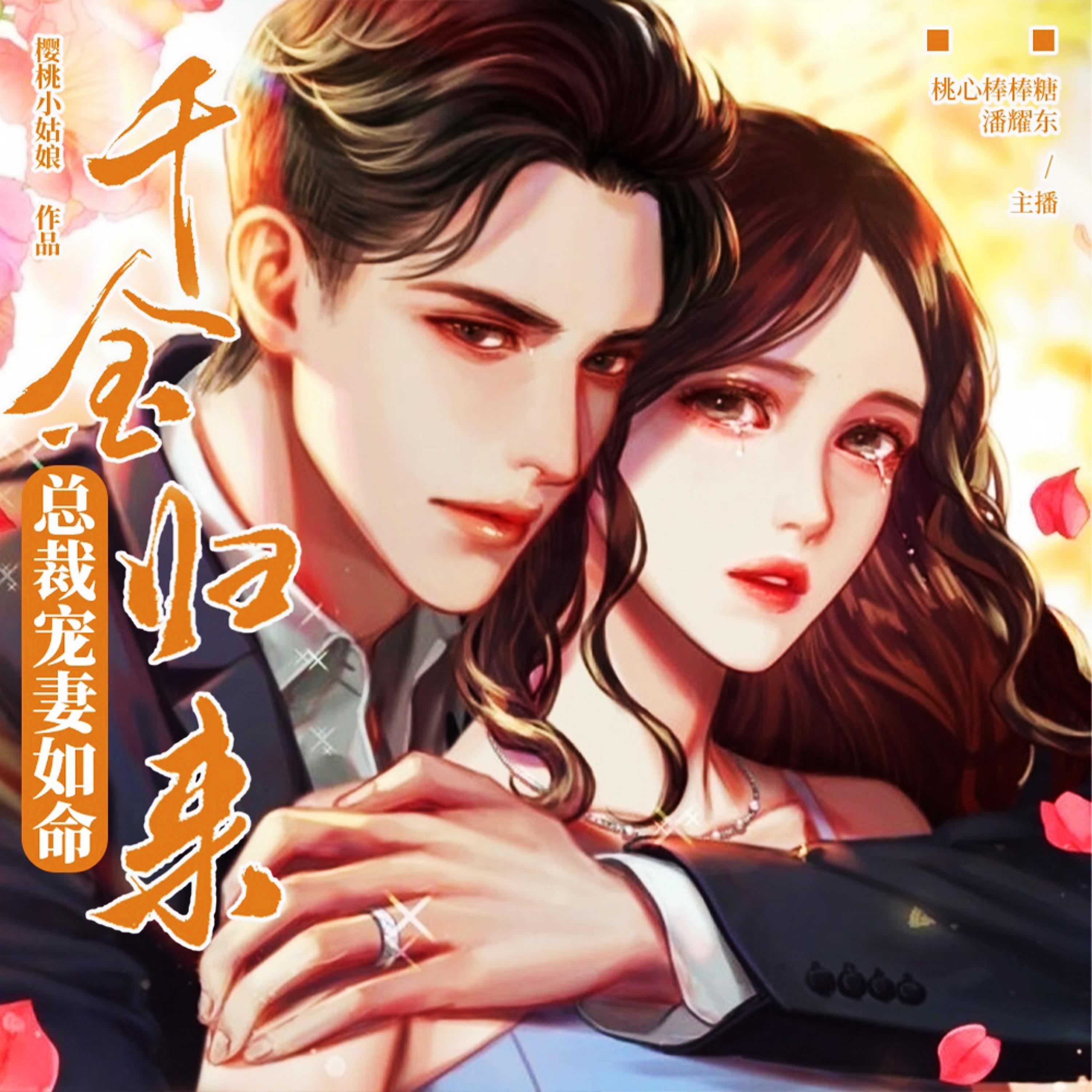 千金归来:总裁宠妻如命