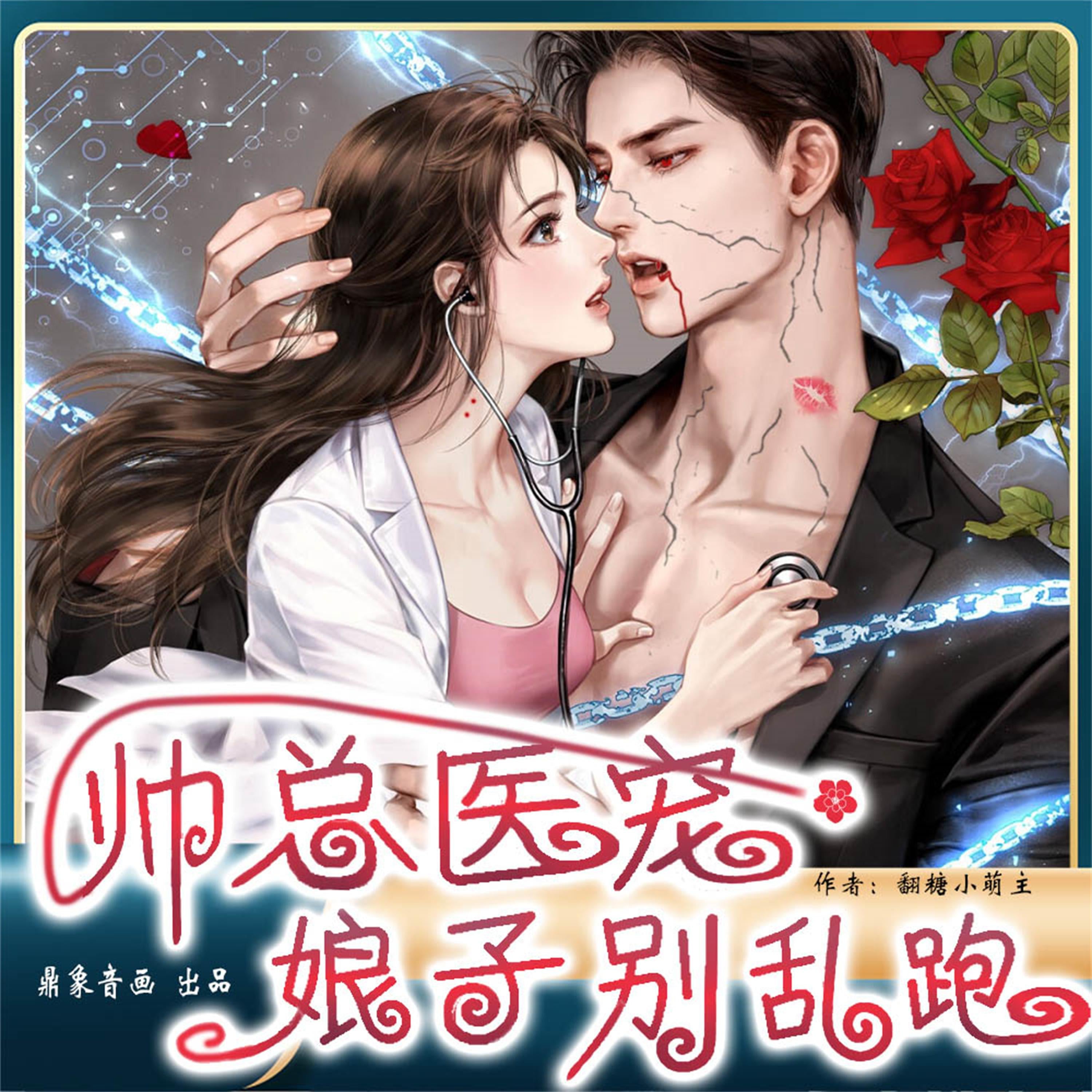 帅总医宠:娘子别乱跑