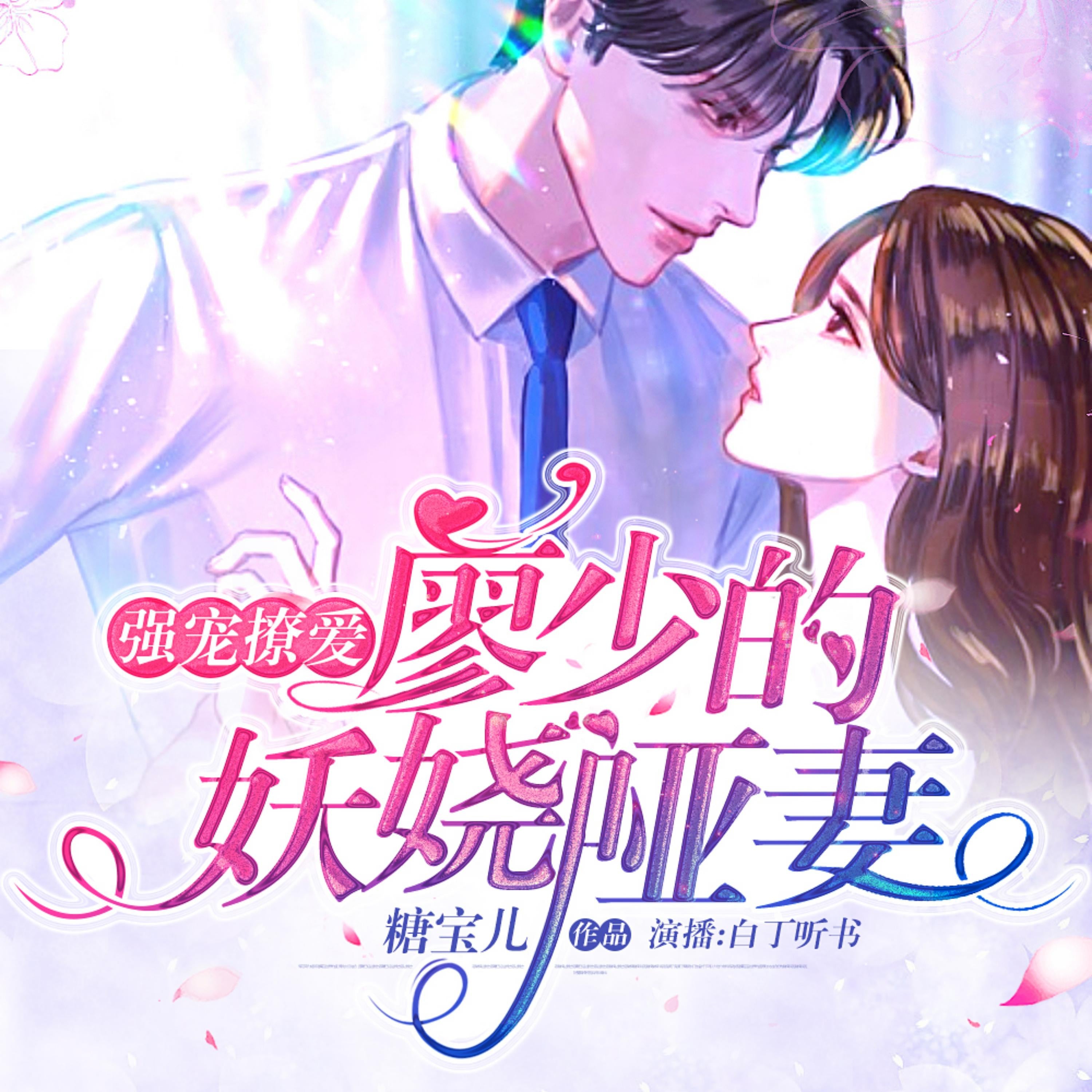 强宠撩爱:廖少的妖娆哑妻