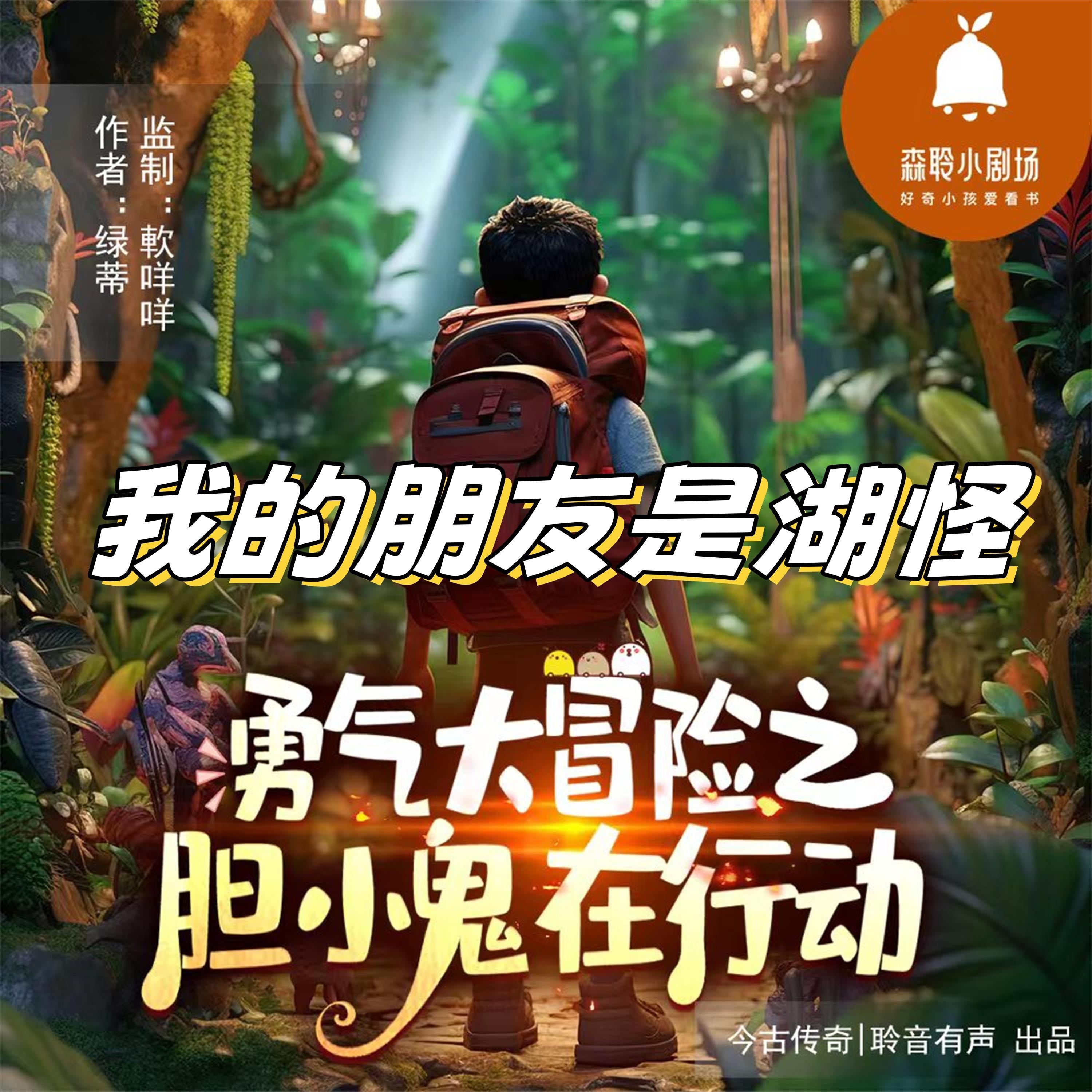 我的朋友是湖怪