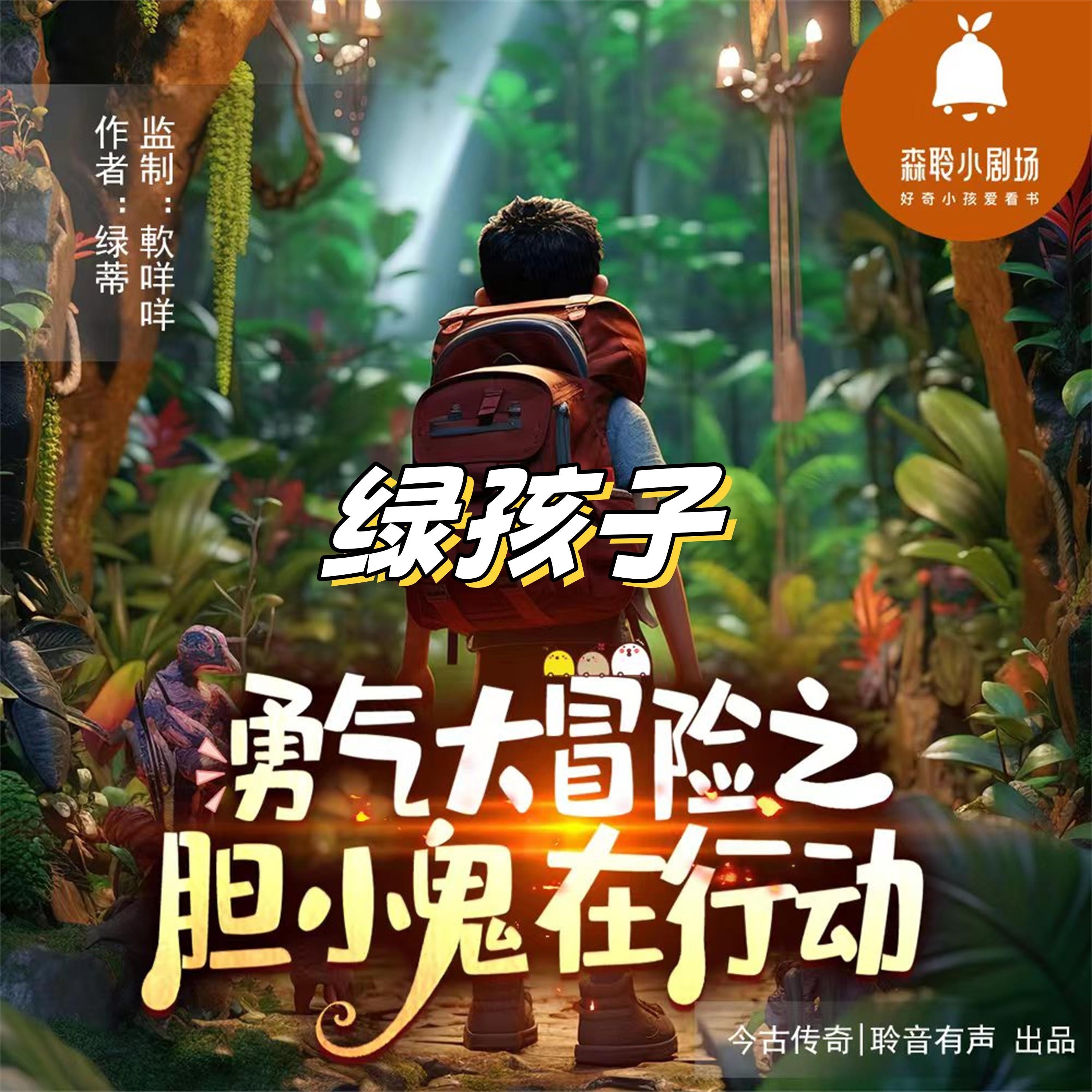 绿孩子