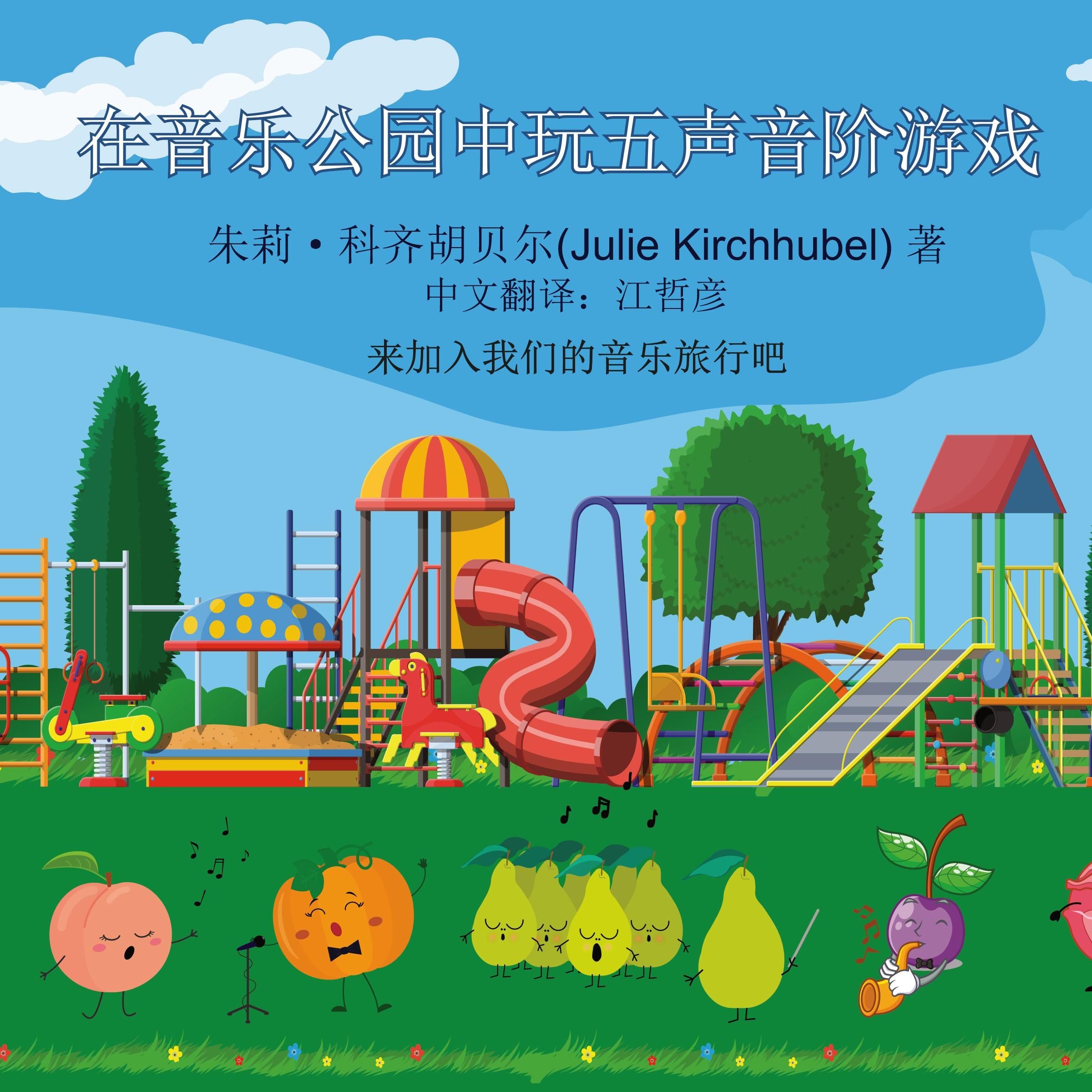 The Pentatonics Play At The Musical Park - Chinese
