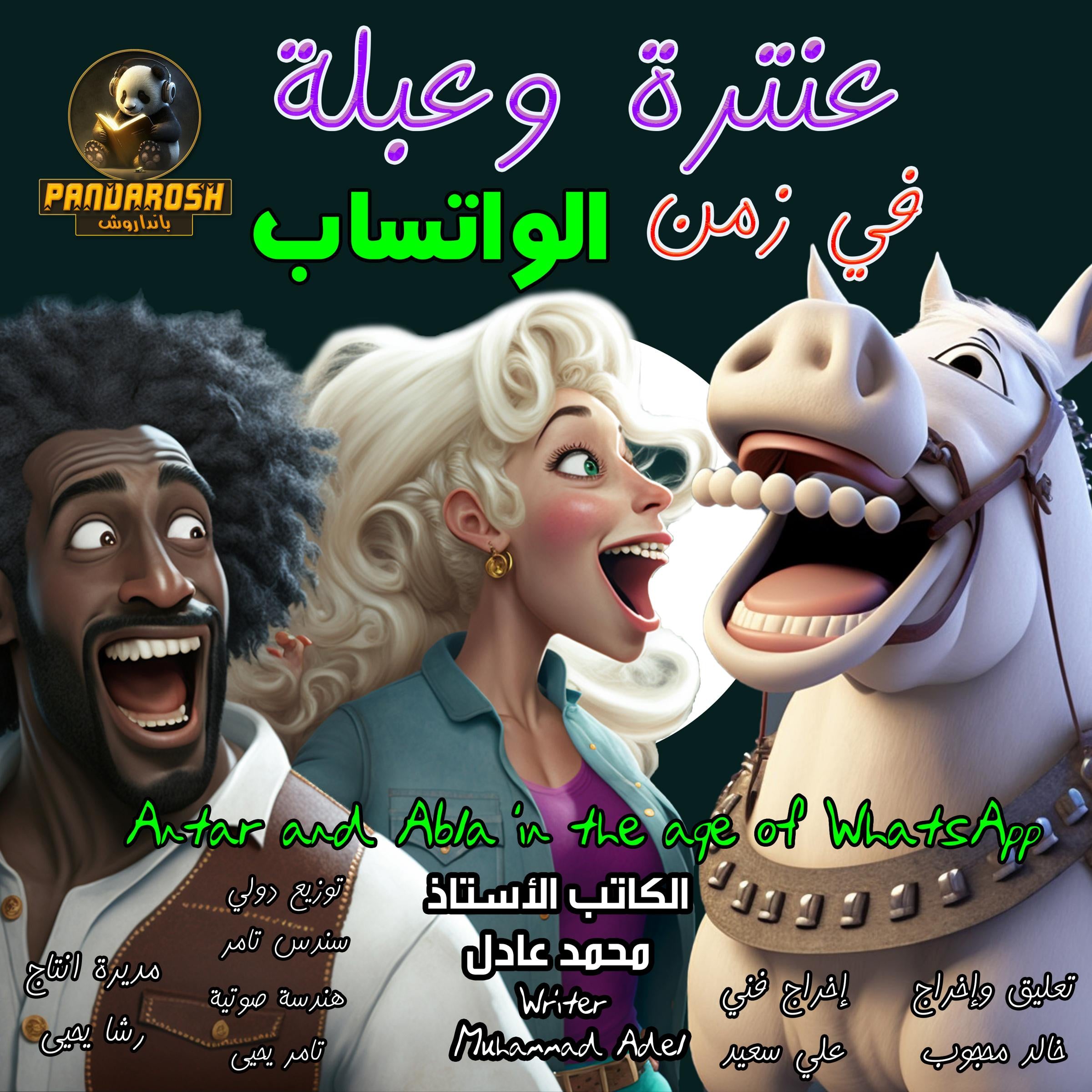 Antar and Abla in the age of Whatsapp