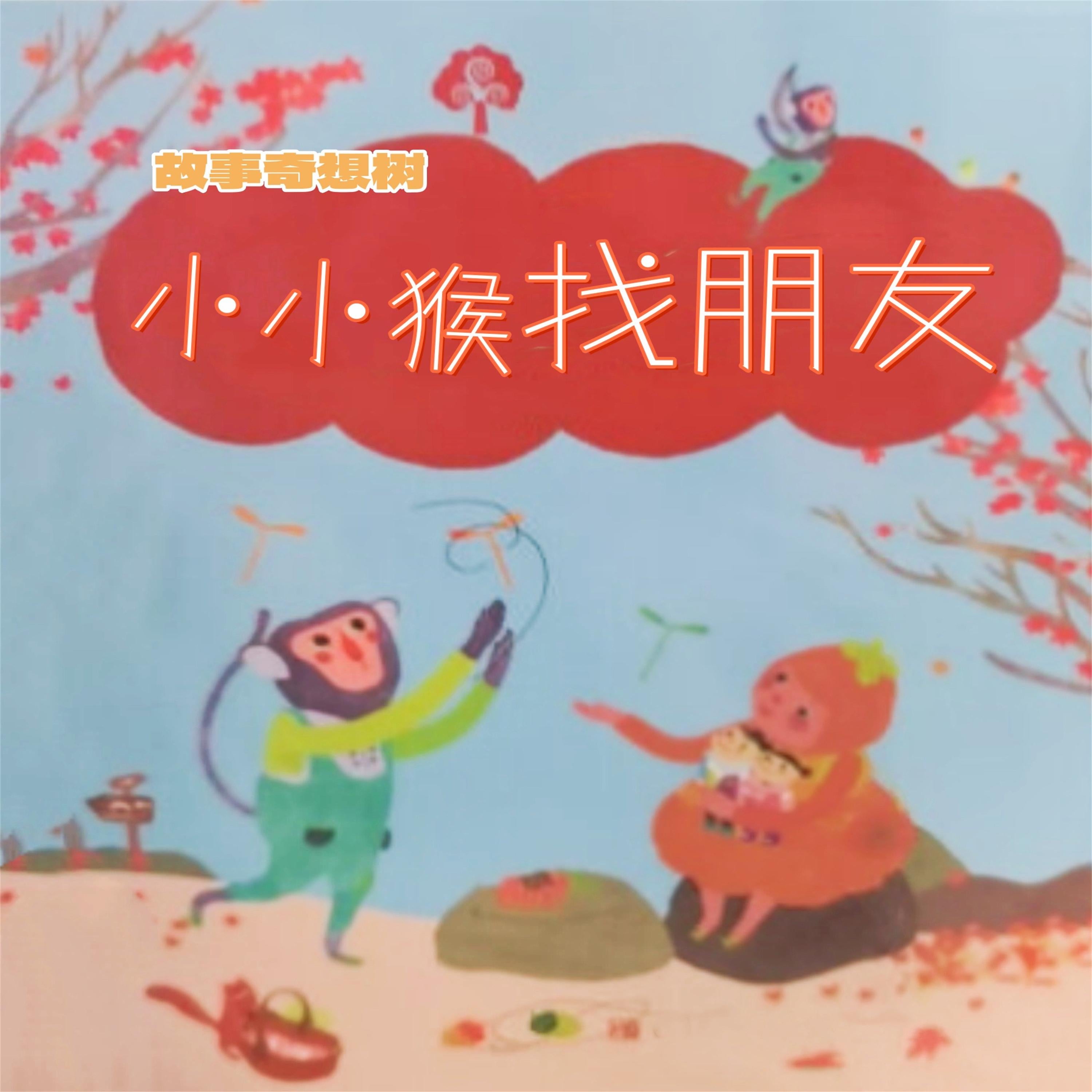 故事奇想树-小小猴找朋友