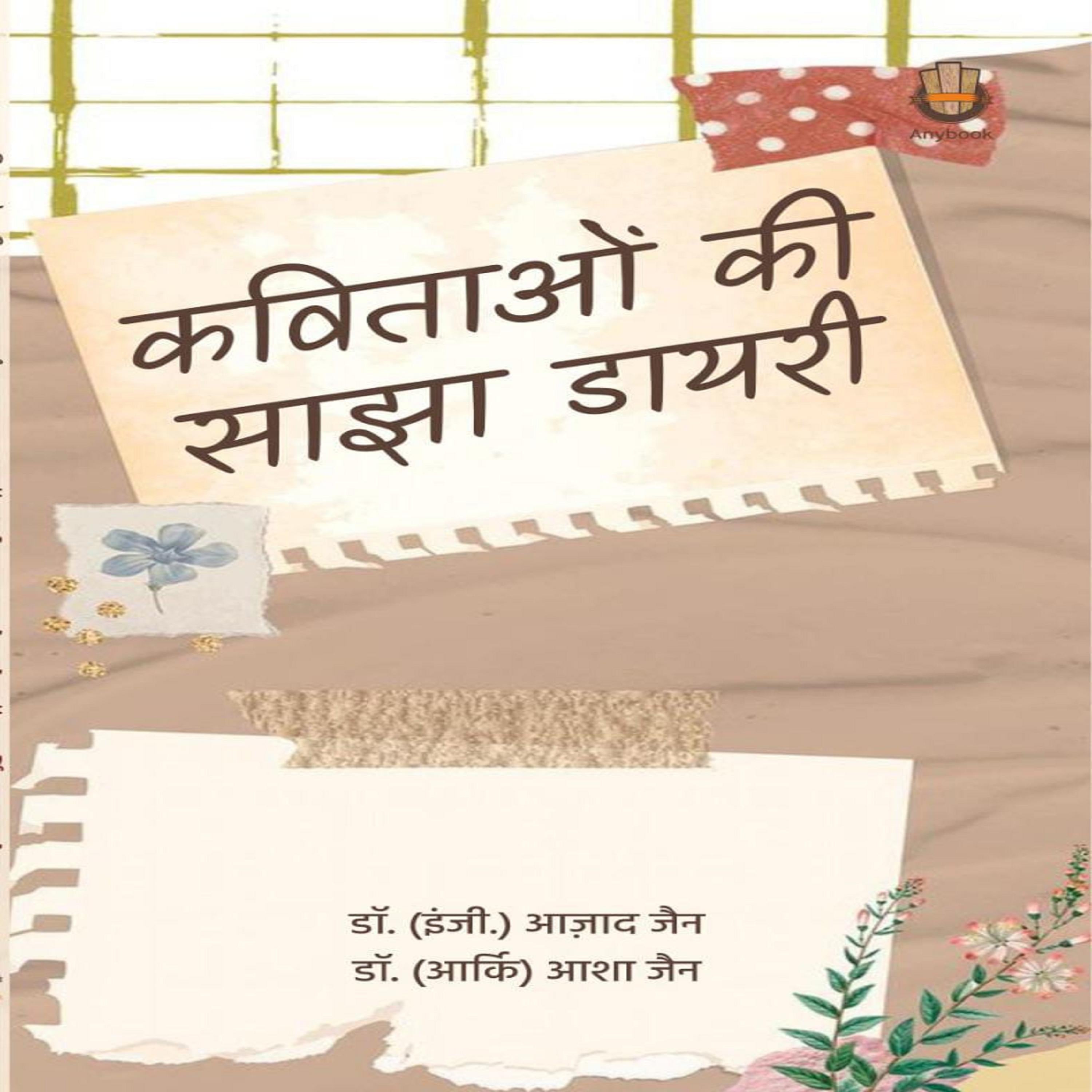 कविताओं की साझा डायरी