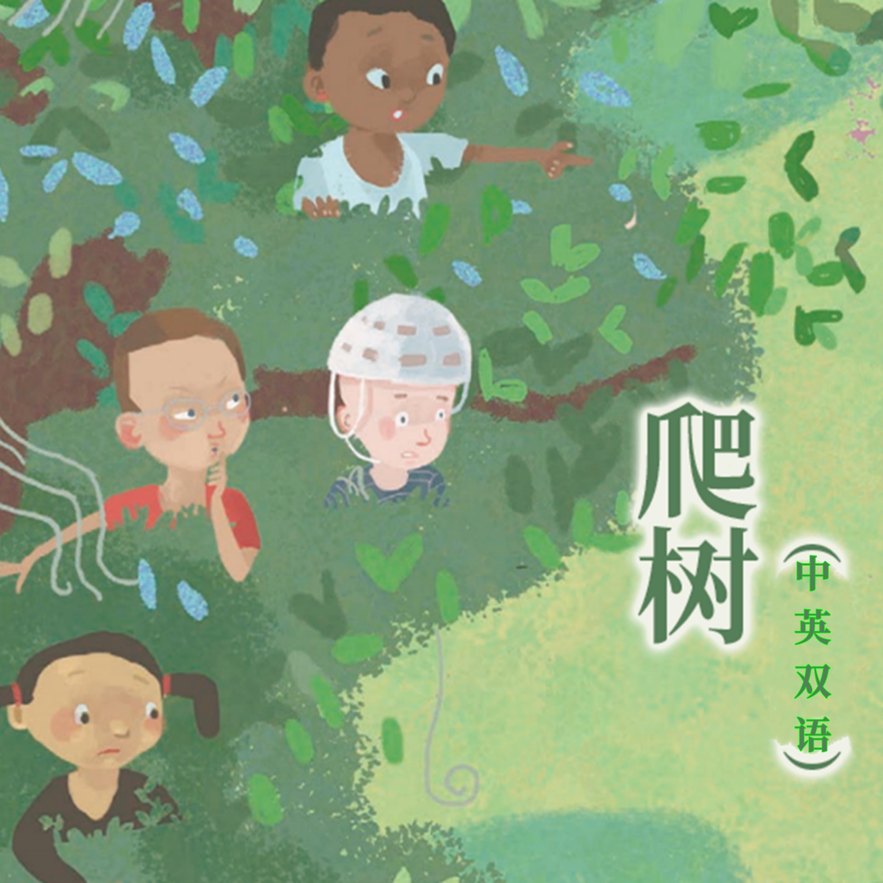 爬树(中英双语)