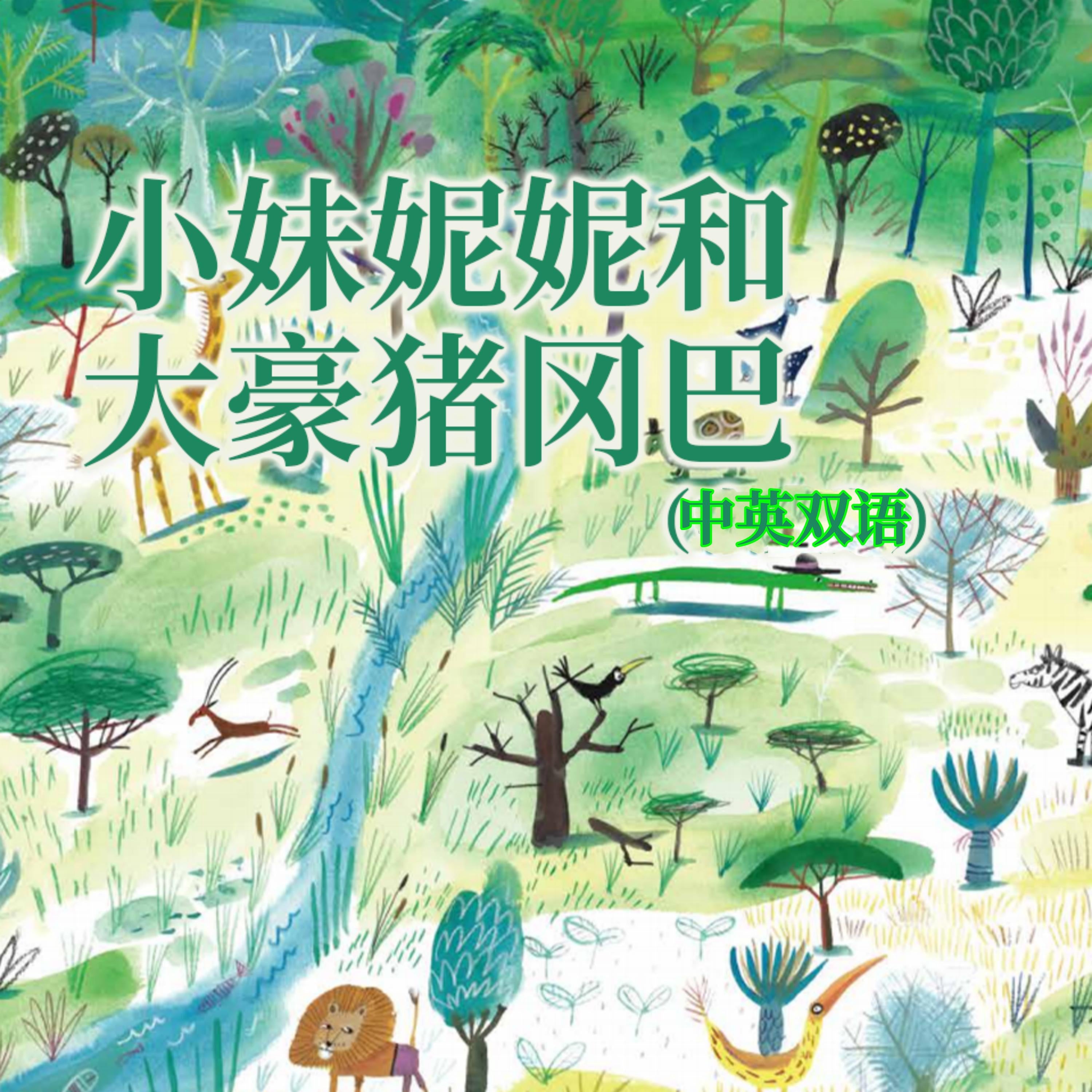 小妹妮妮和大豪猪冈巴(中英双语)