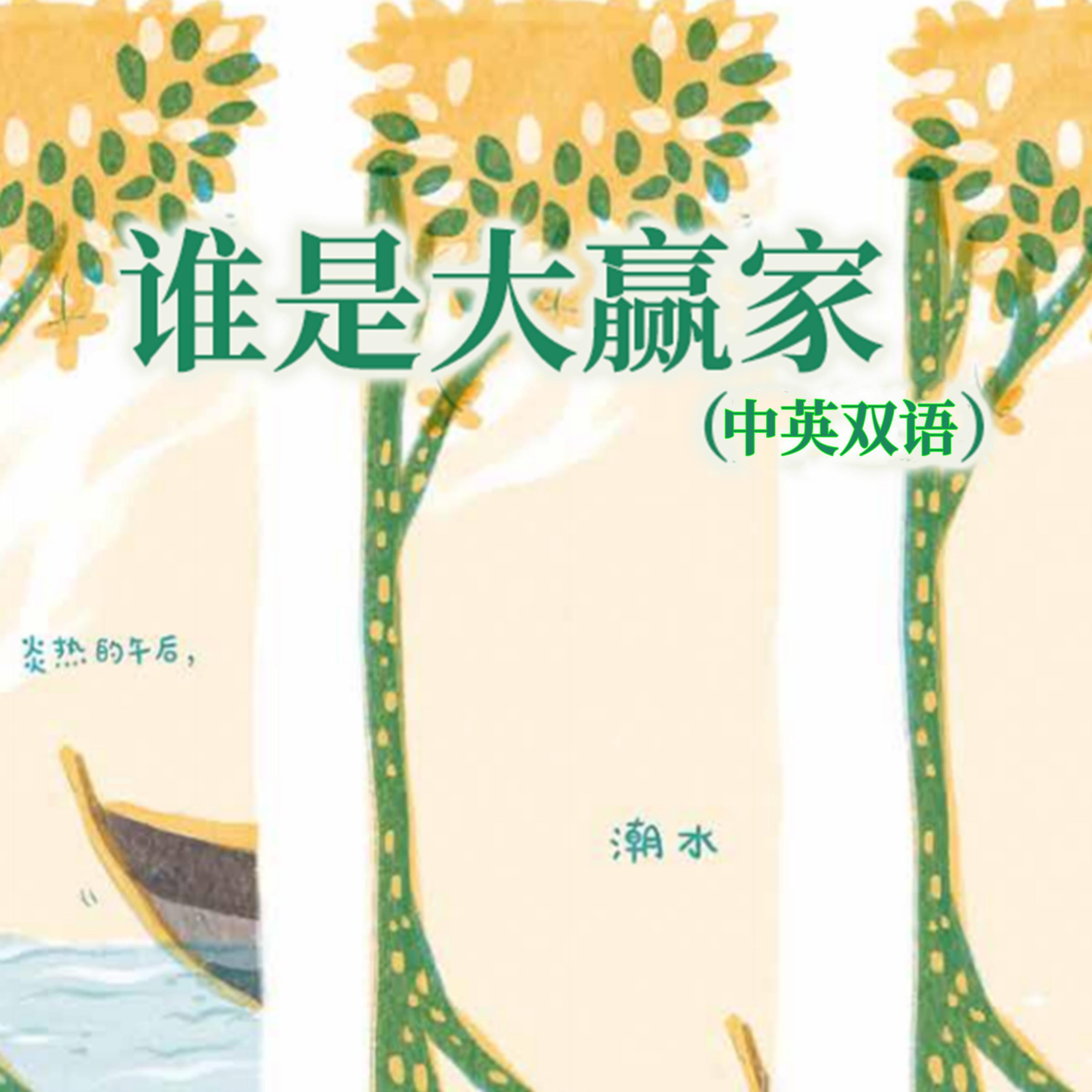 谁是大赢家(中英双语)