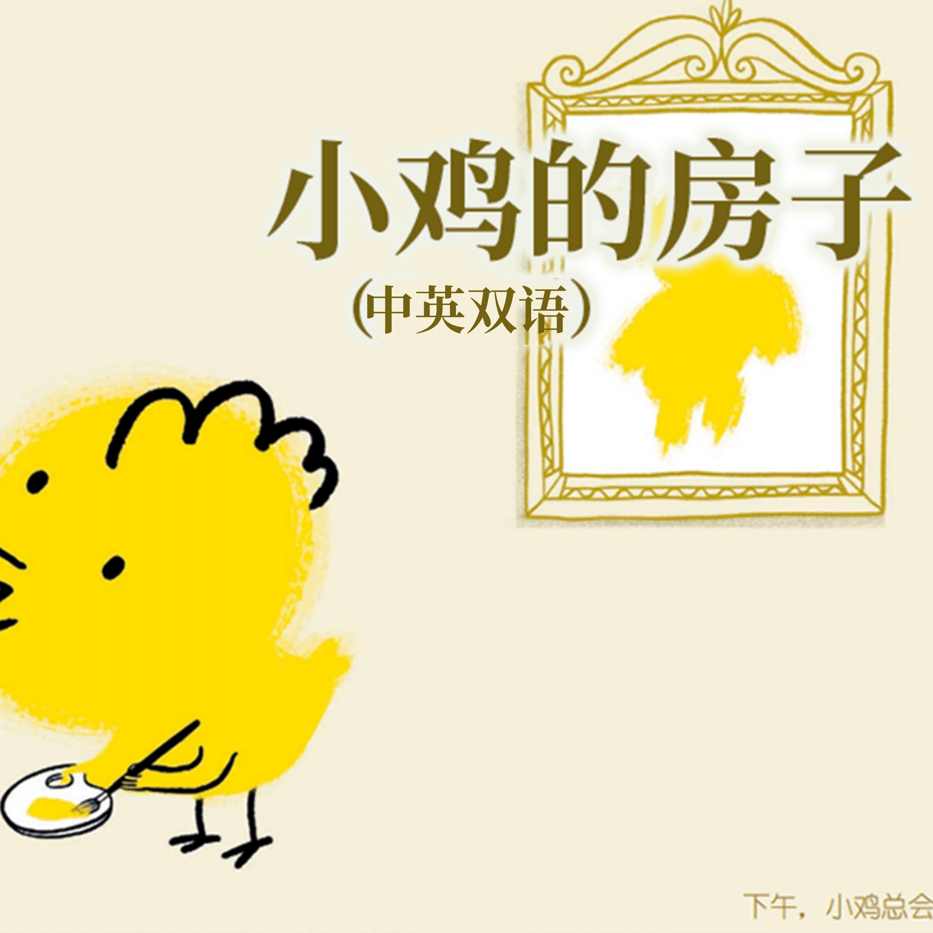 小鸡的房子(中英双语)
