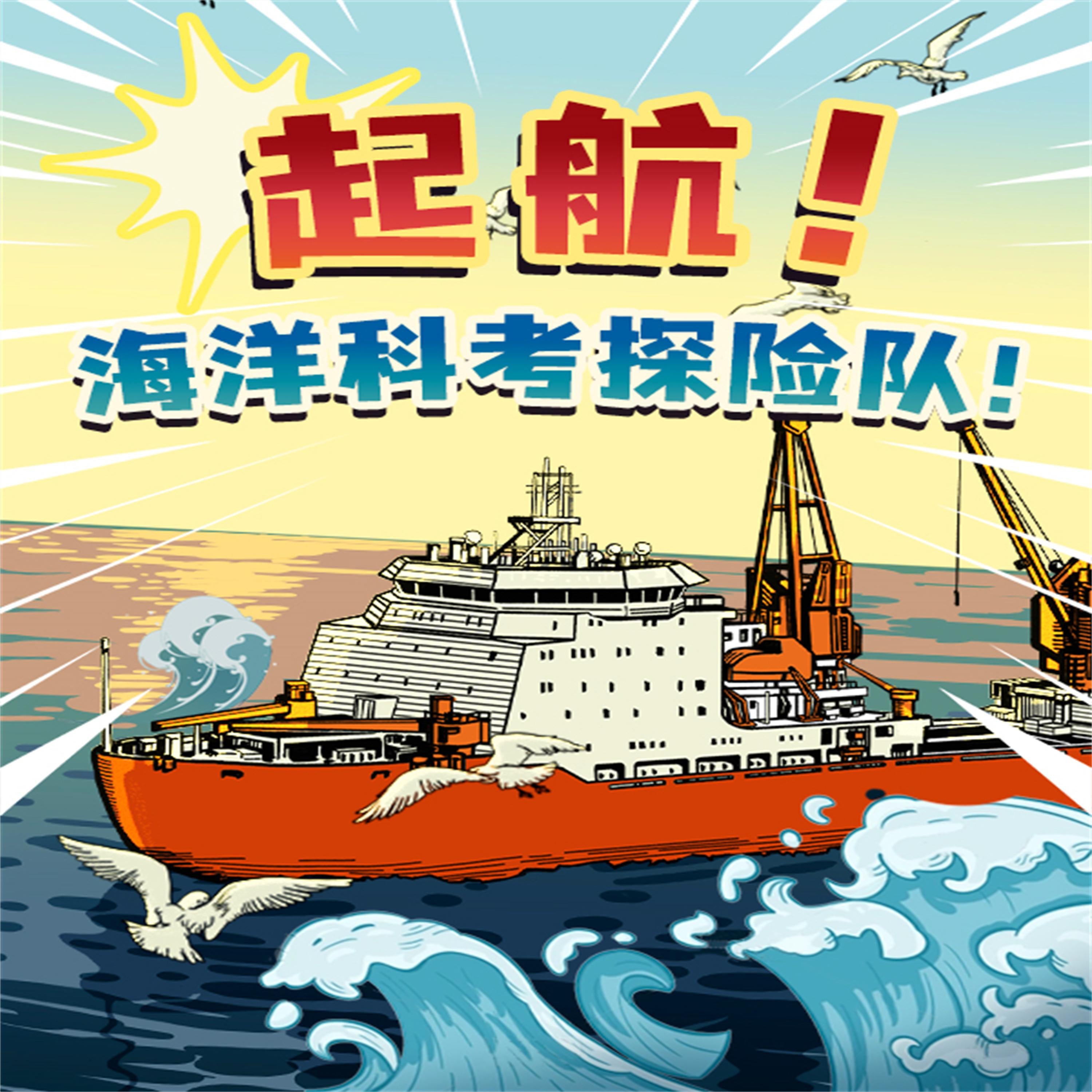 起航!海洋科考探险队!