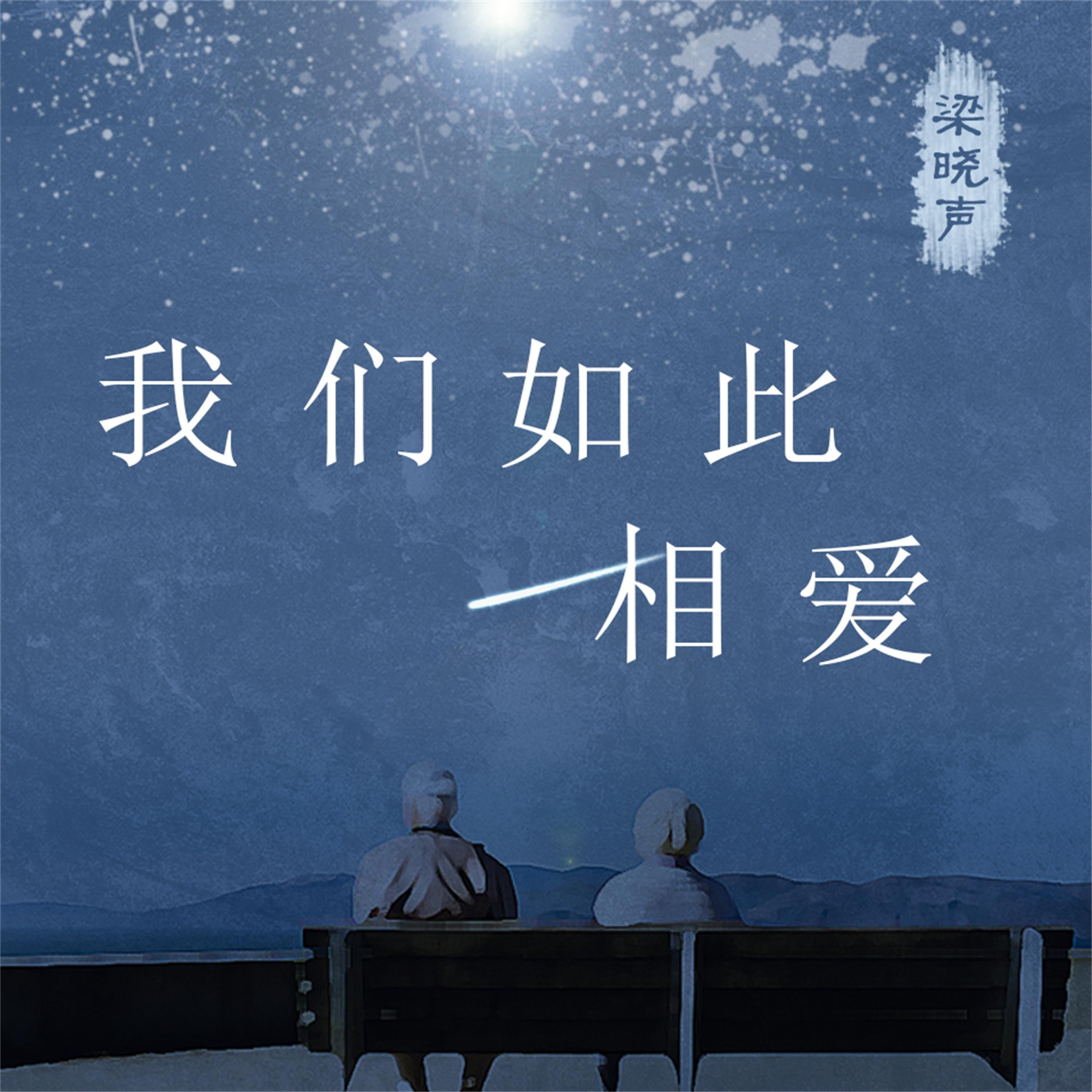 我们如此相爱