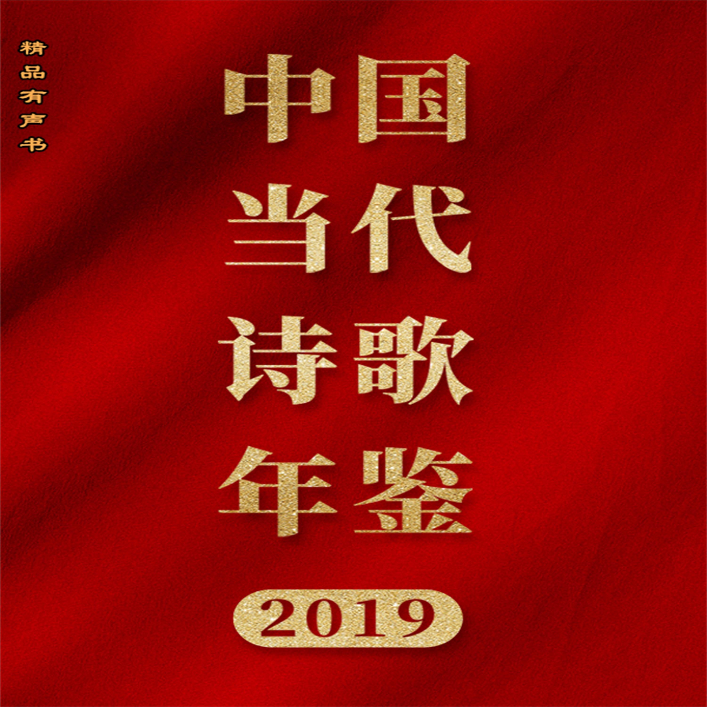 中国当代诗歌年鉴(2019卷)