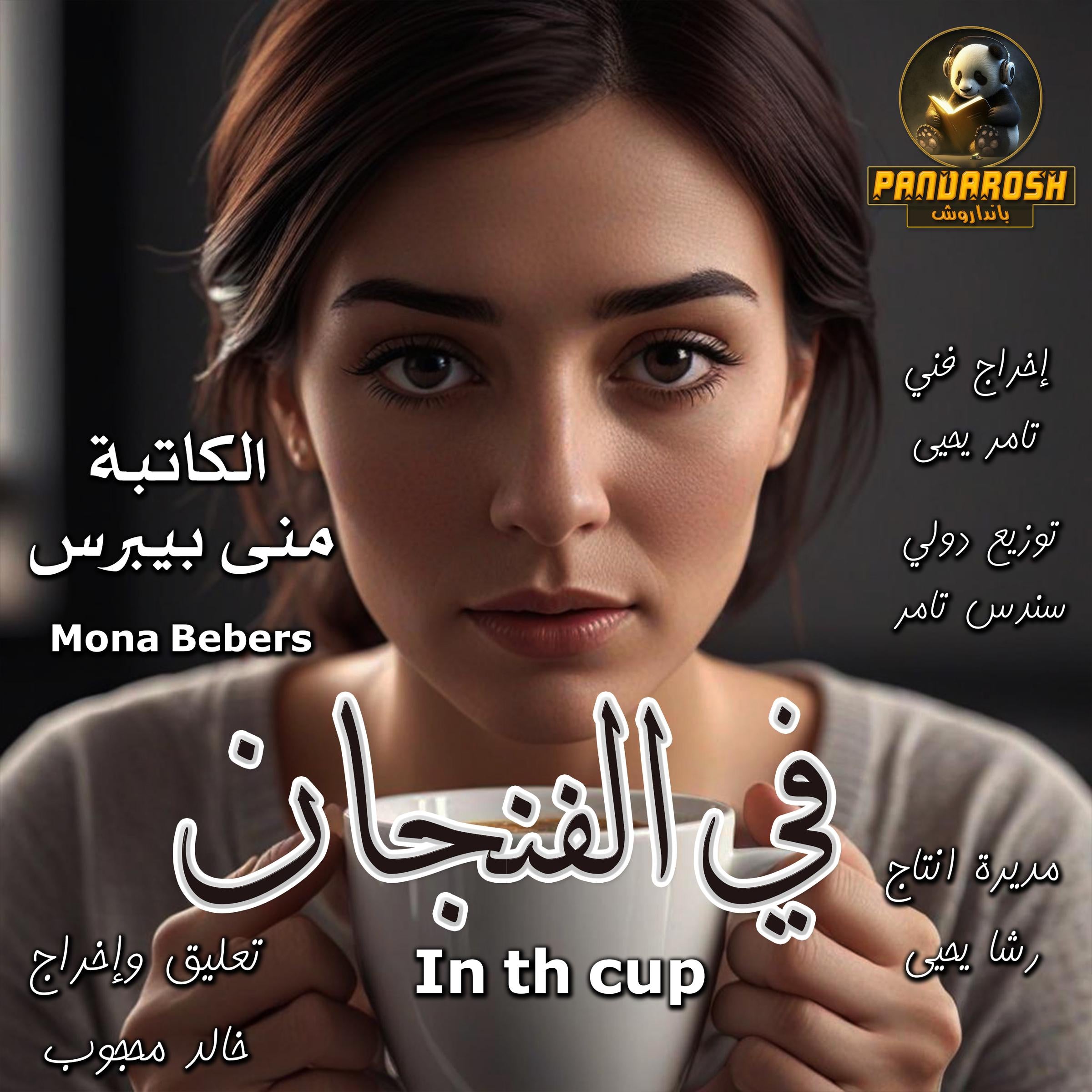 In the cup
