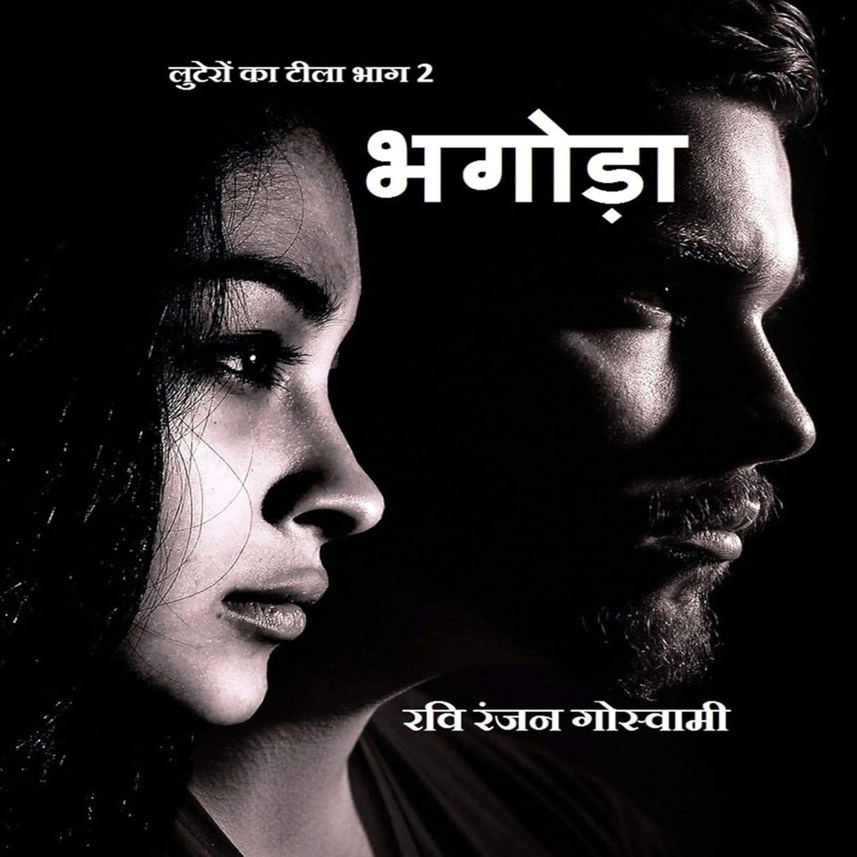 भगोड़ा