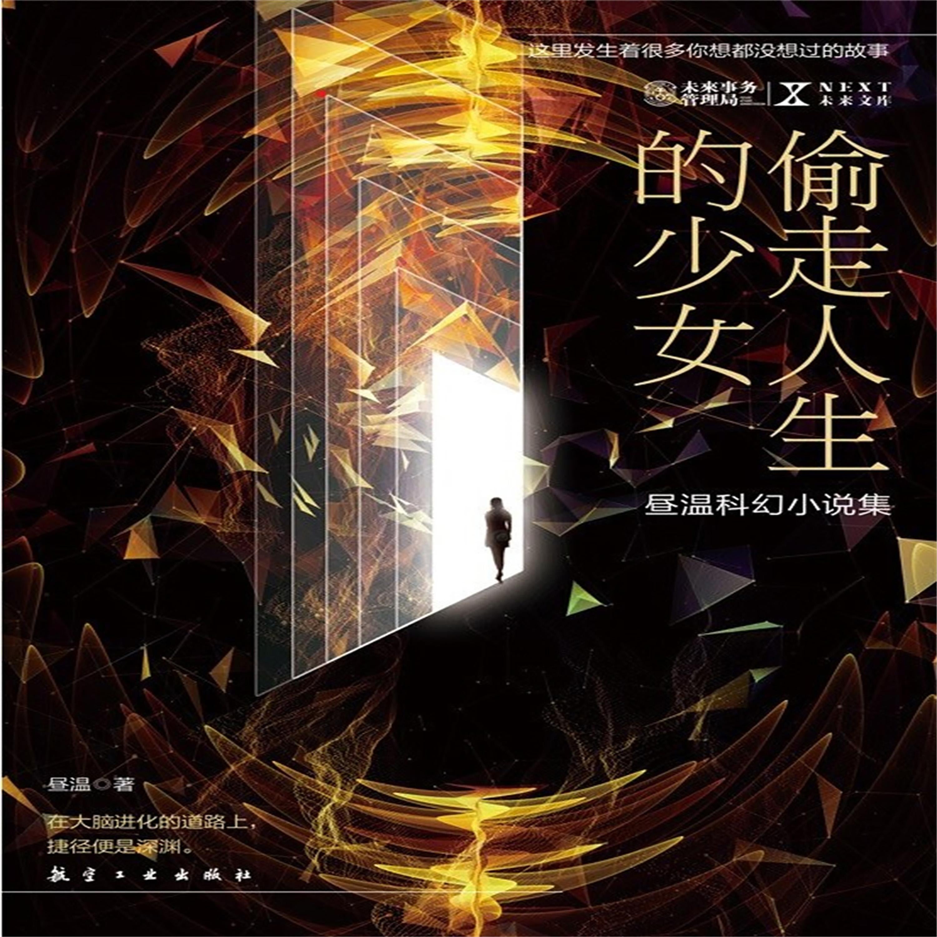 NEXT科幻小说系列:偷走人生的少女