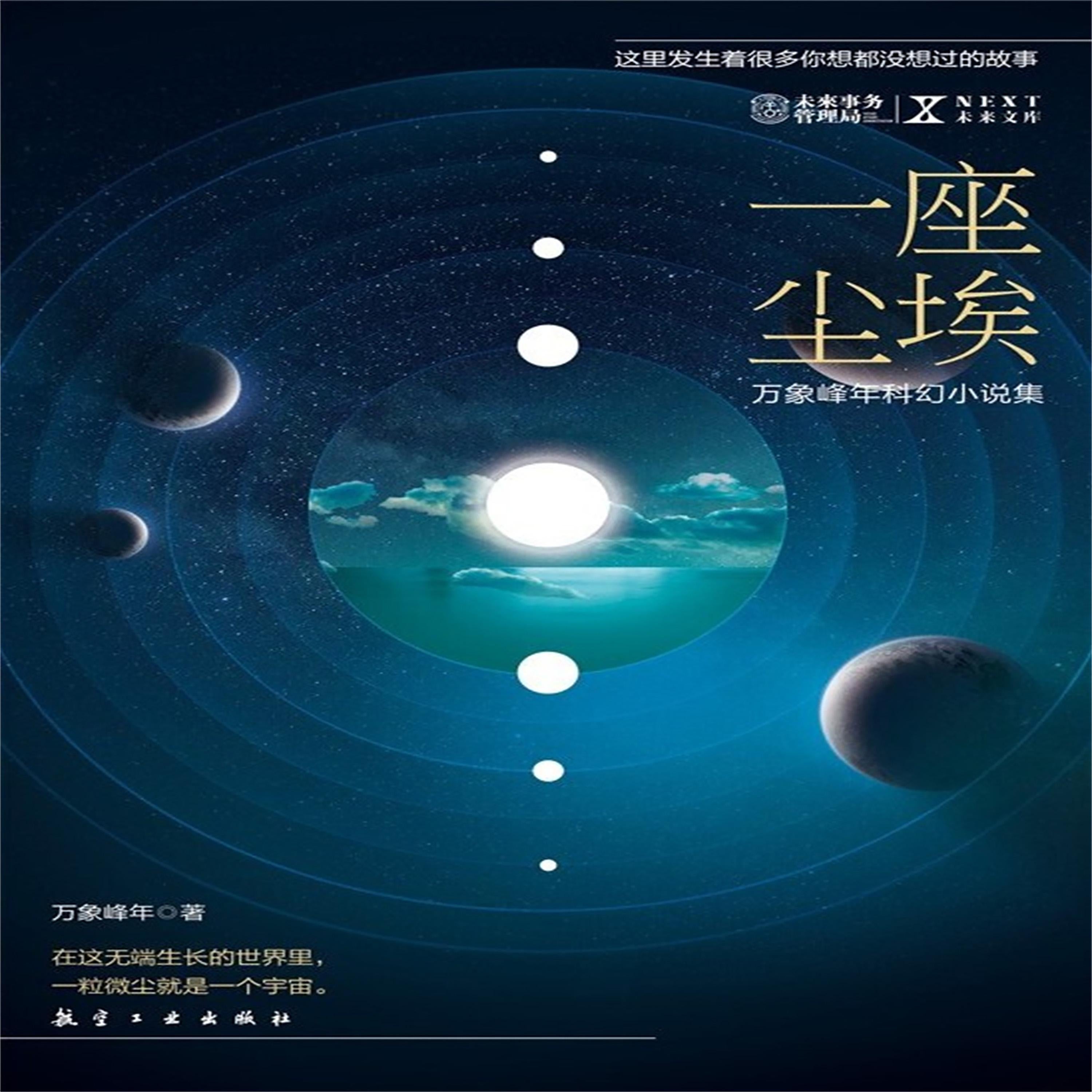 NEXT科幻小说系列:一座尘埃
