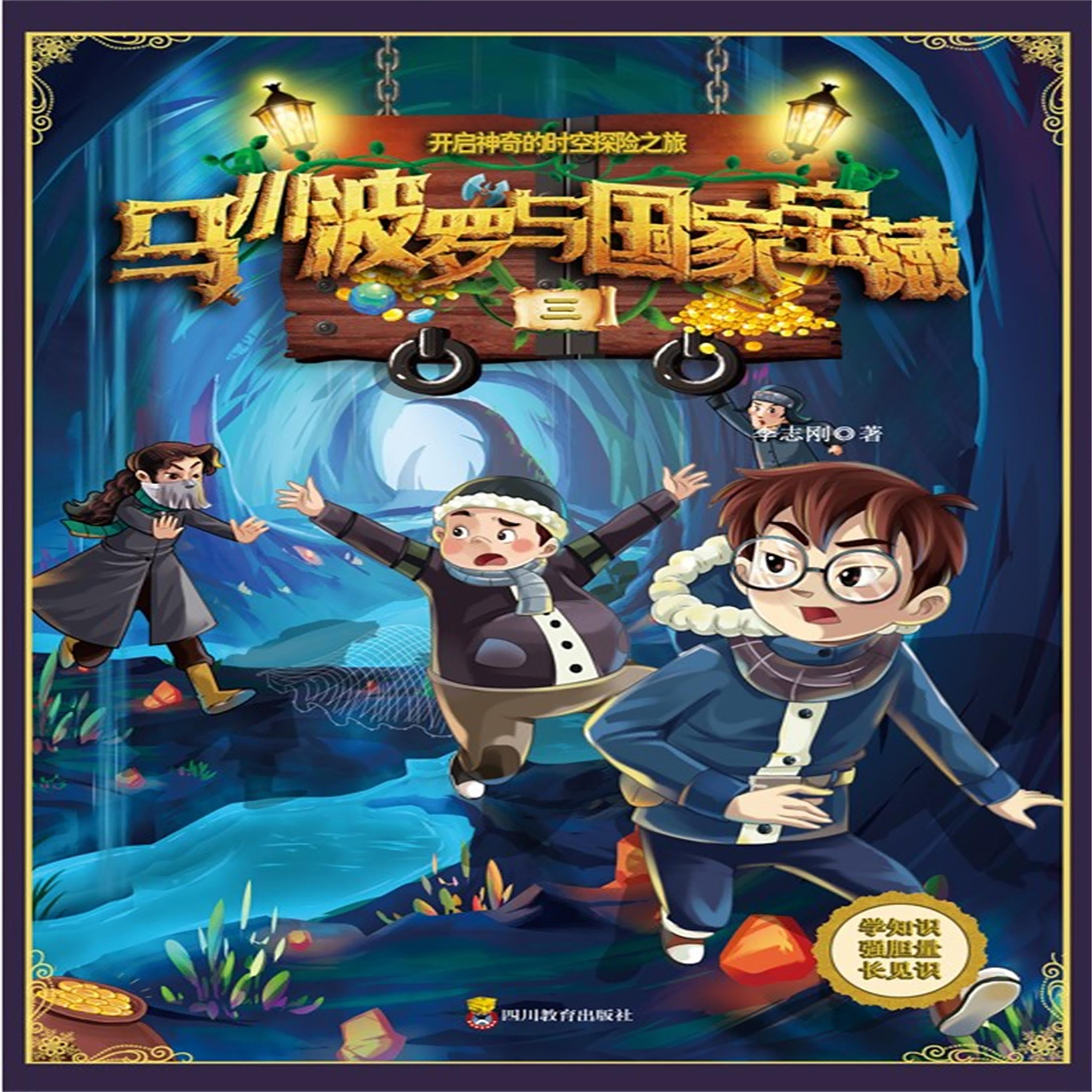 马小波罗与国家宝藏-3