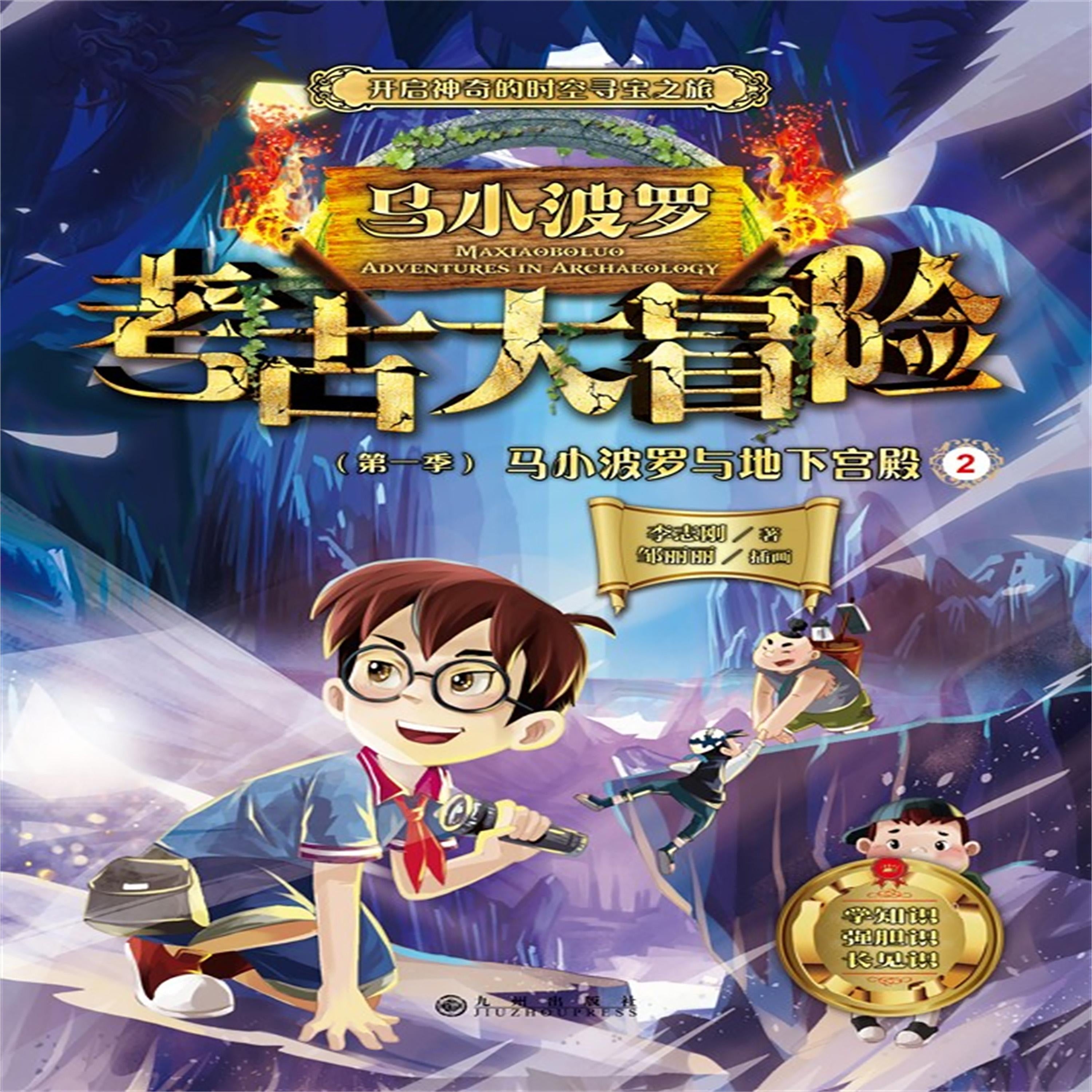 马小波罗考古大冒险(第一季):马小波罗与地下宫殿2
