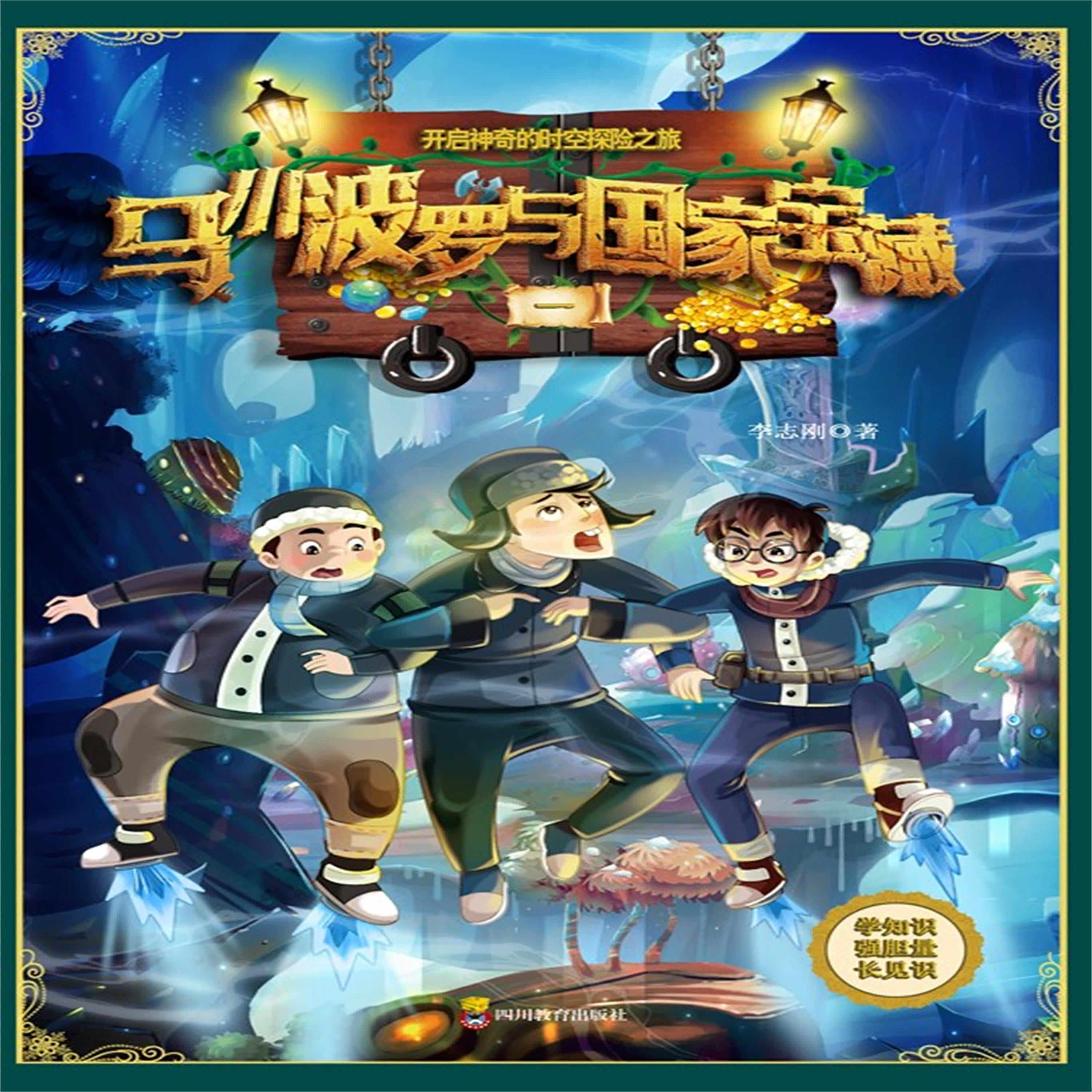 马小波罗与国家宝藏-1