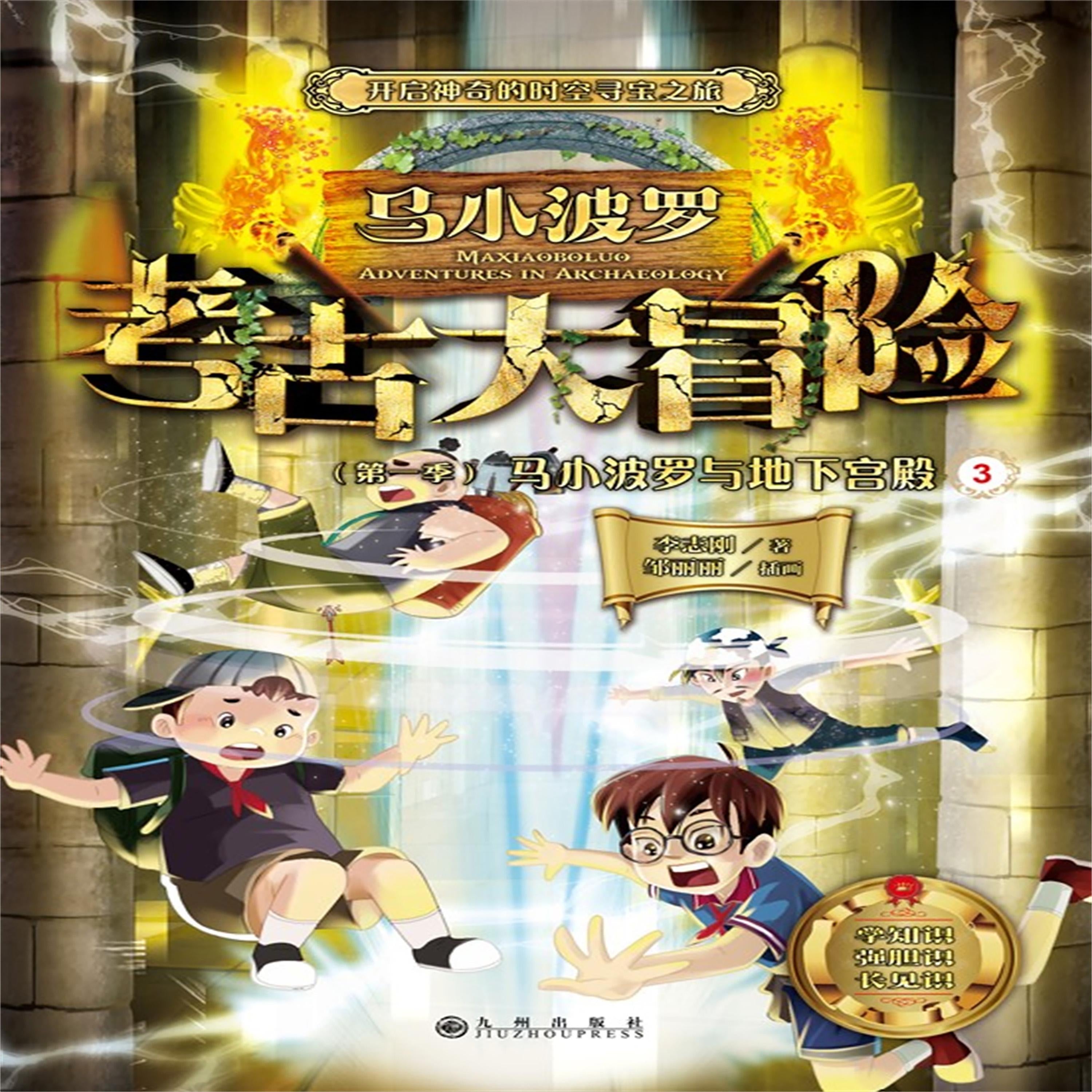 马小波罗考古大冒险(第一季):马小波罗与地下宫殿3