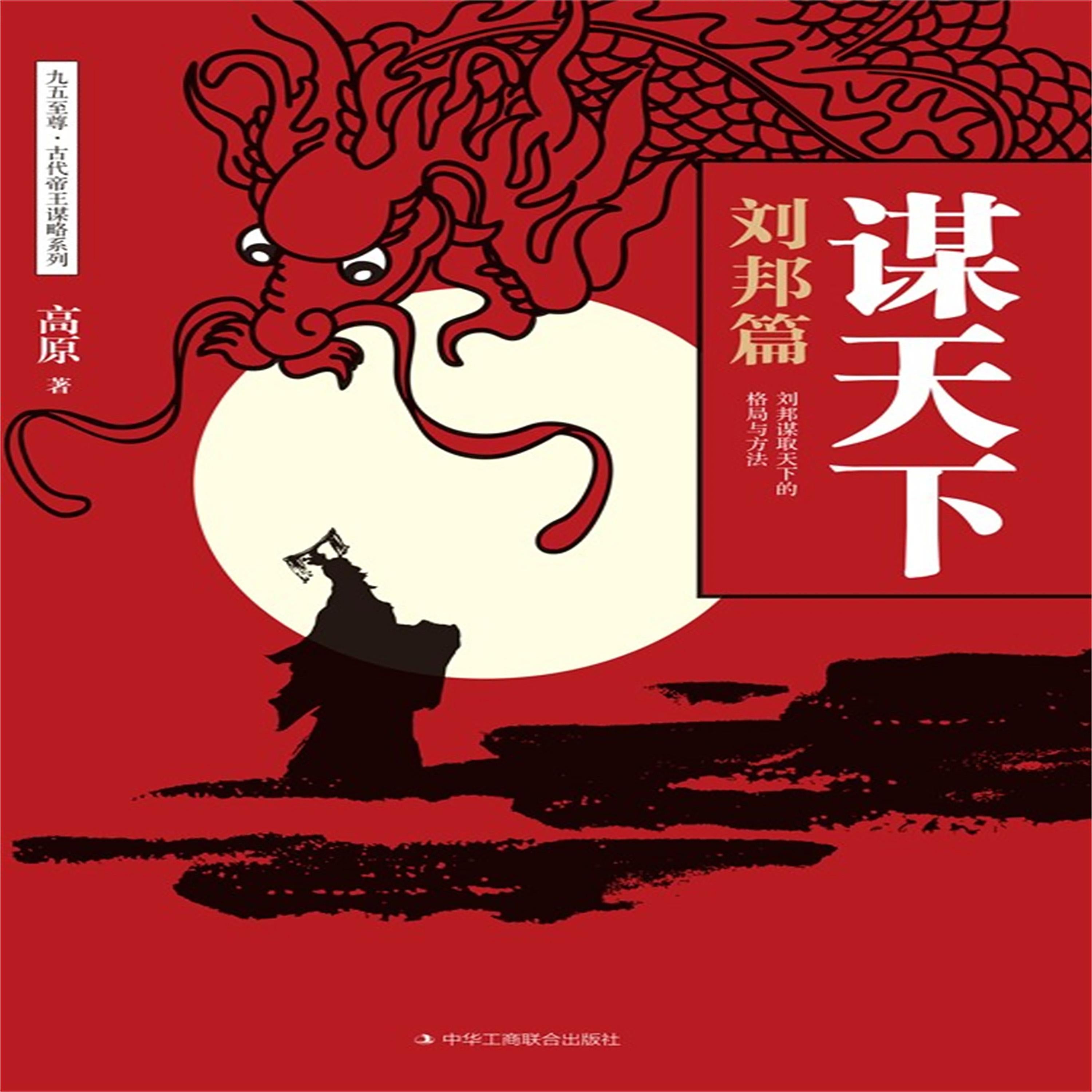 谋天下:刘邦篇