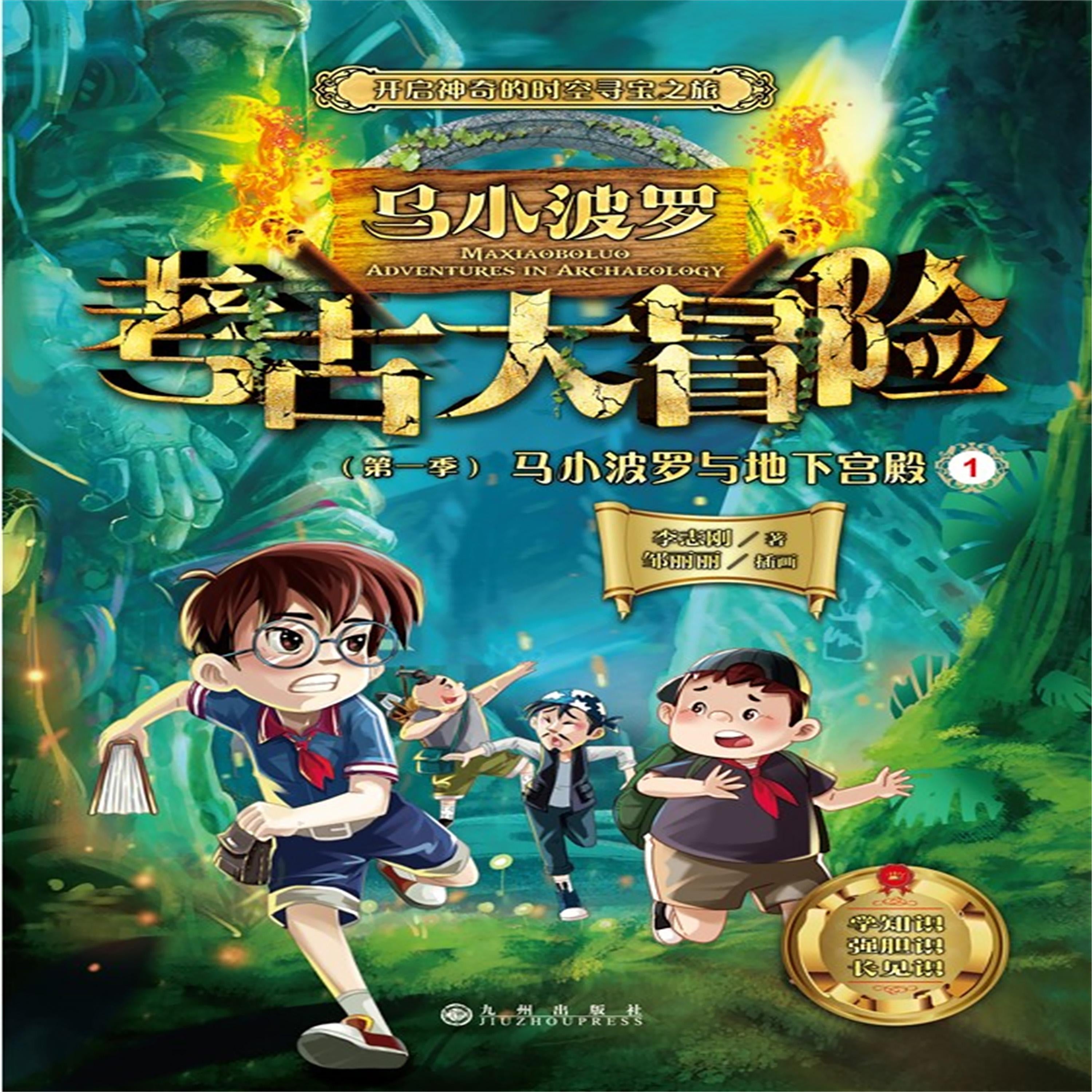 马小波罗考古大冒险(第一季):马小波罗与地下宫殿1