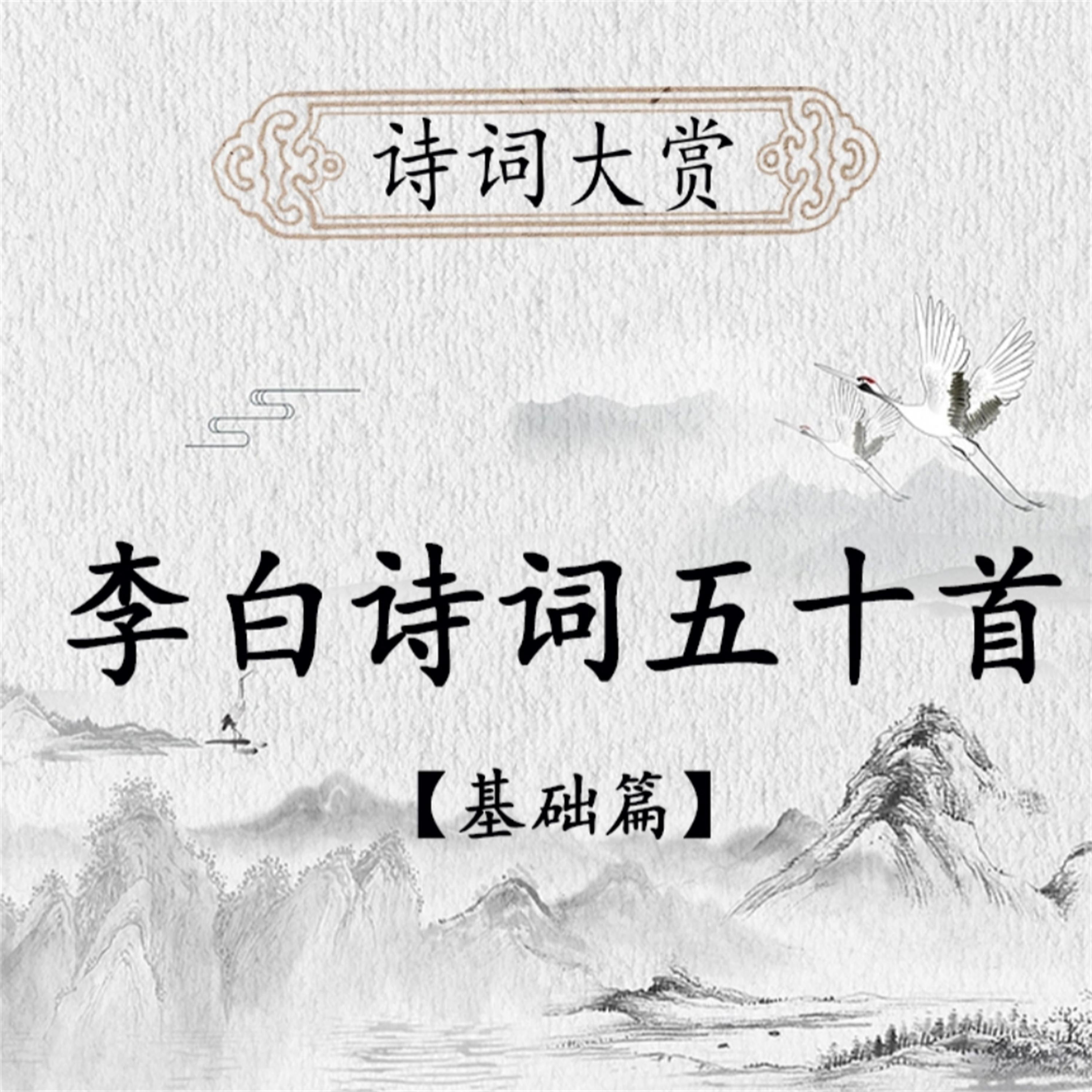 诗词大赏:李白诗歌五十首(基础版)