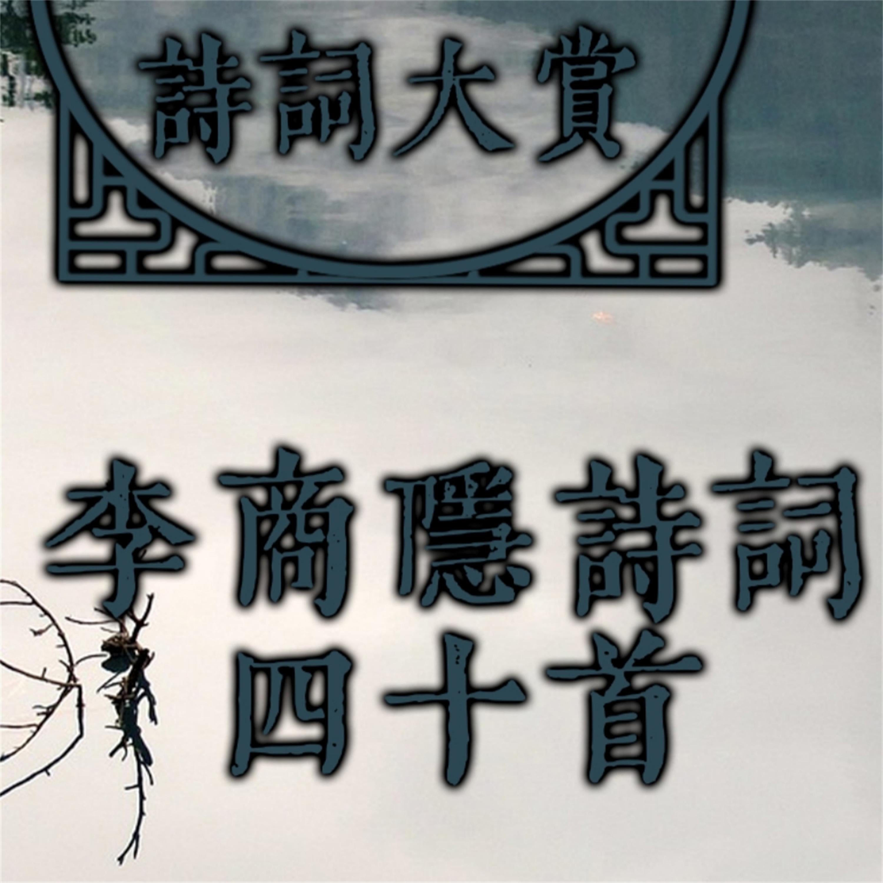 诗词大赏:李商隐诗词四十首
