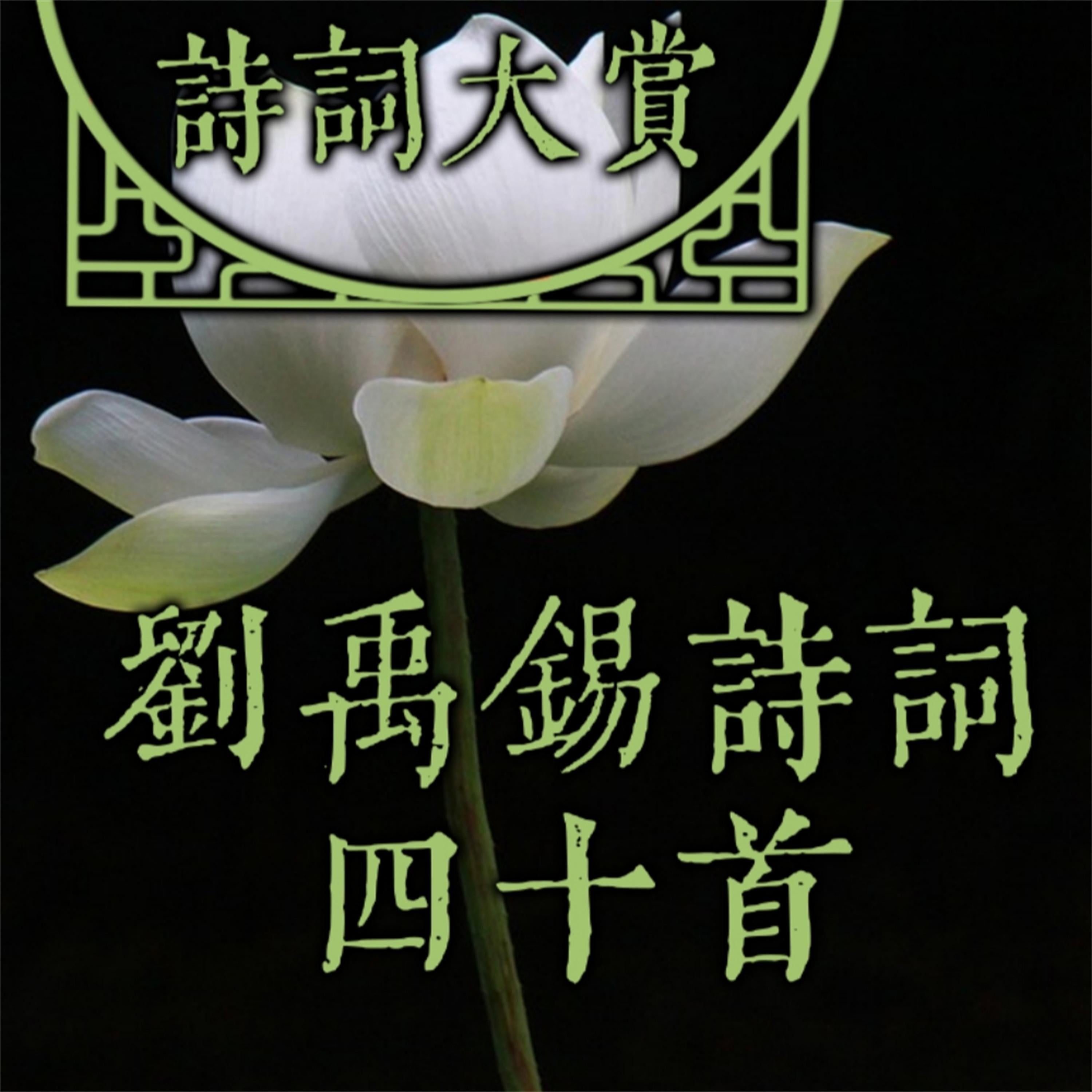 诗词大赏:刘禹锡诗词四十首