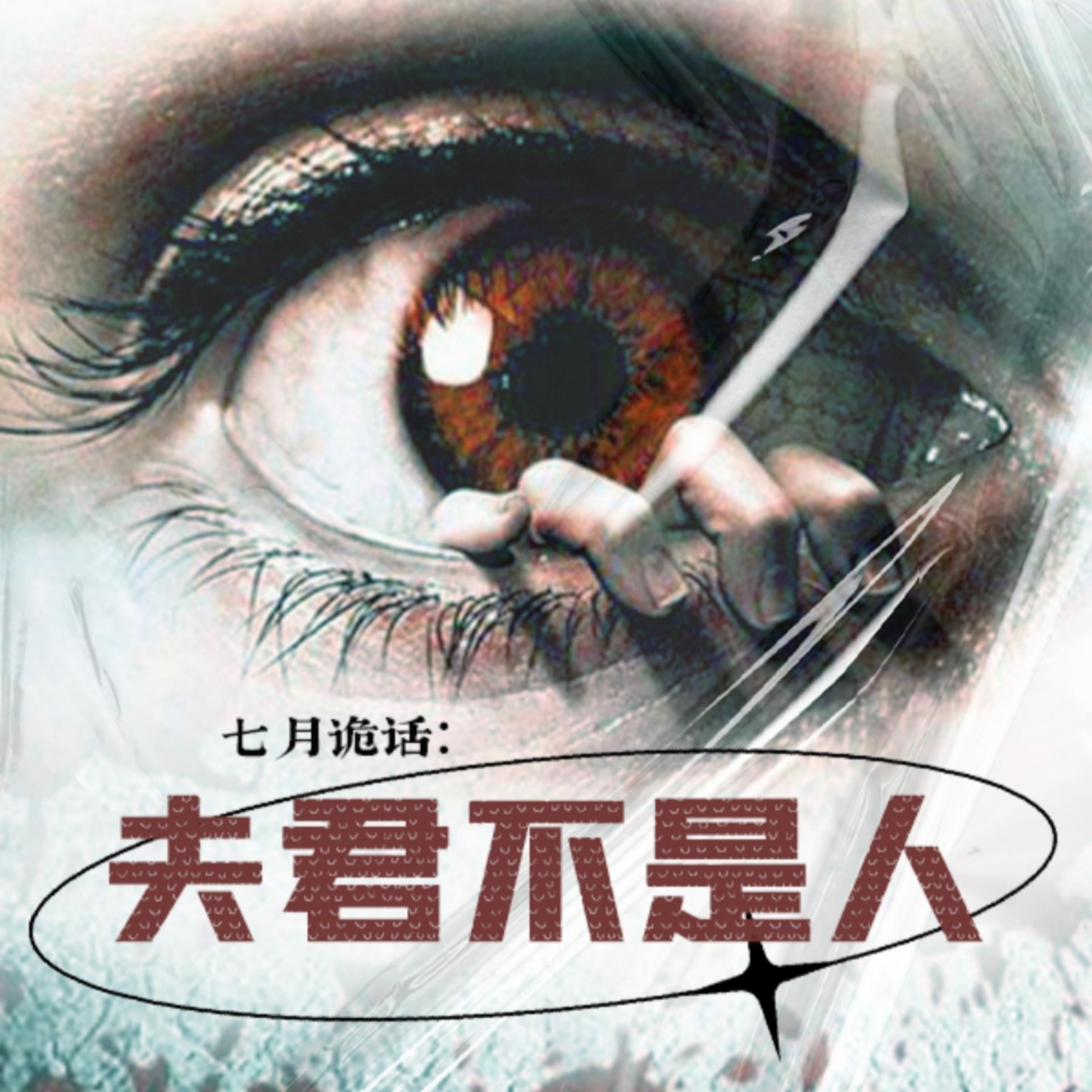 七月诡话:夫君不是人