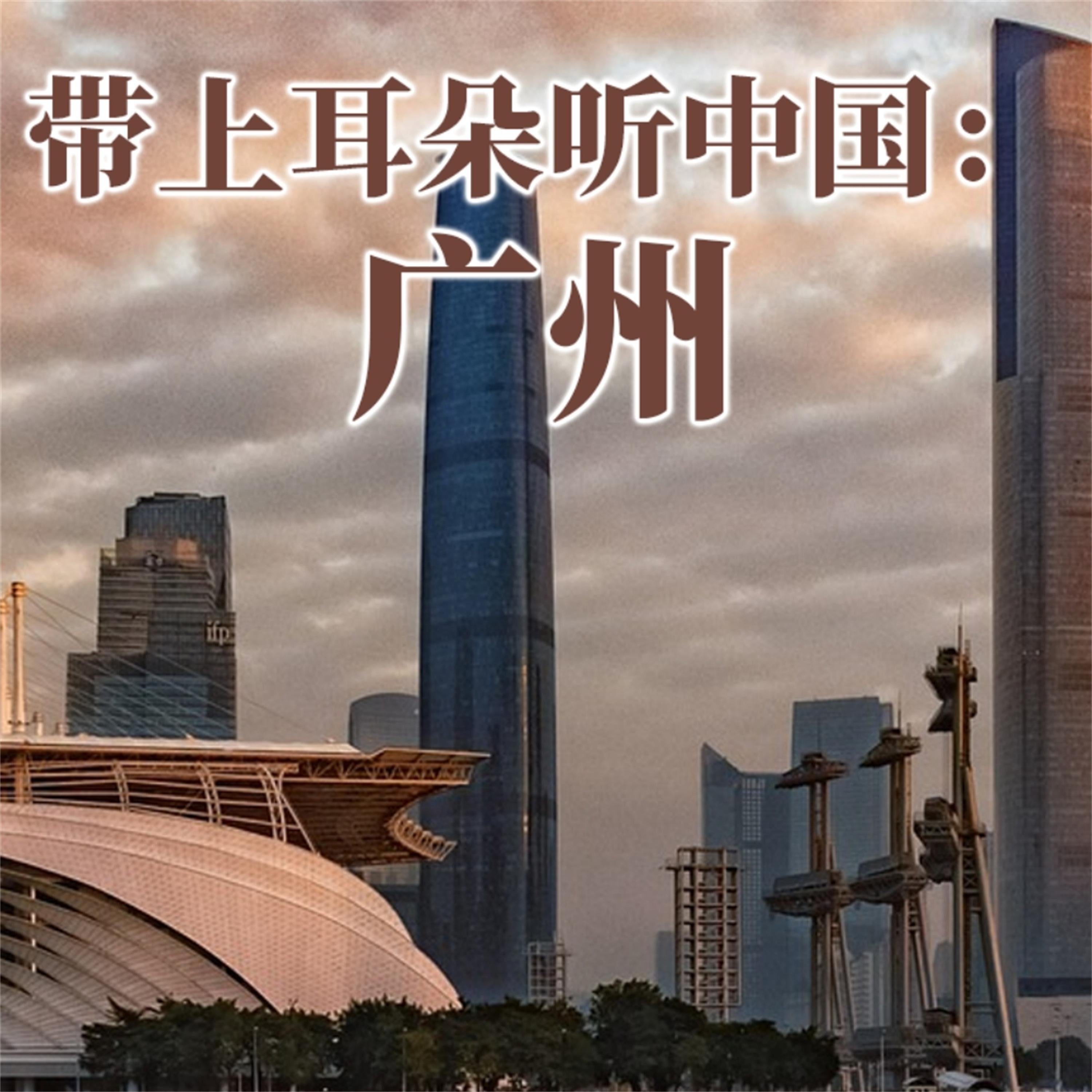 带上耳朵听中国:广州