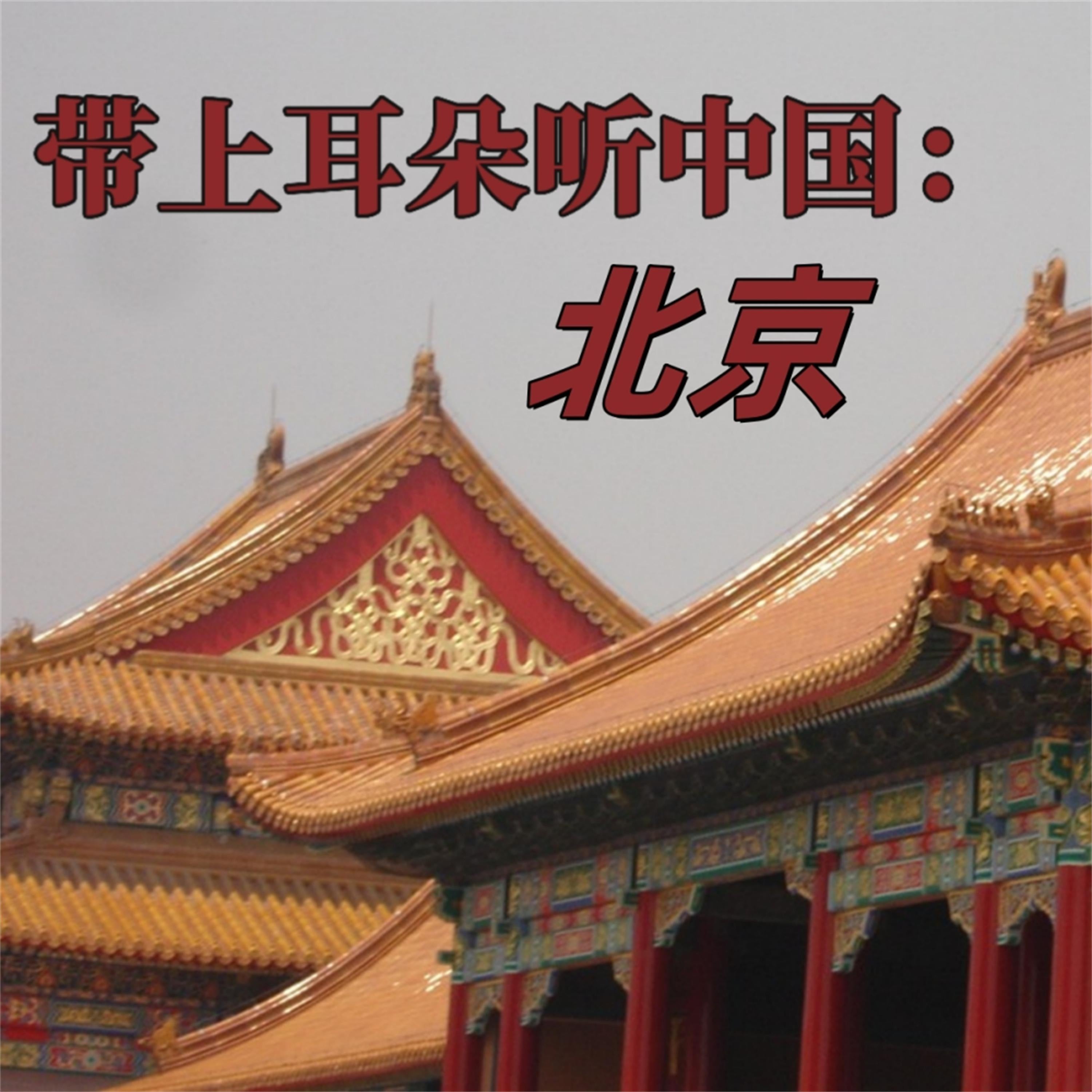 带上耳朵听中国:北京