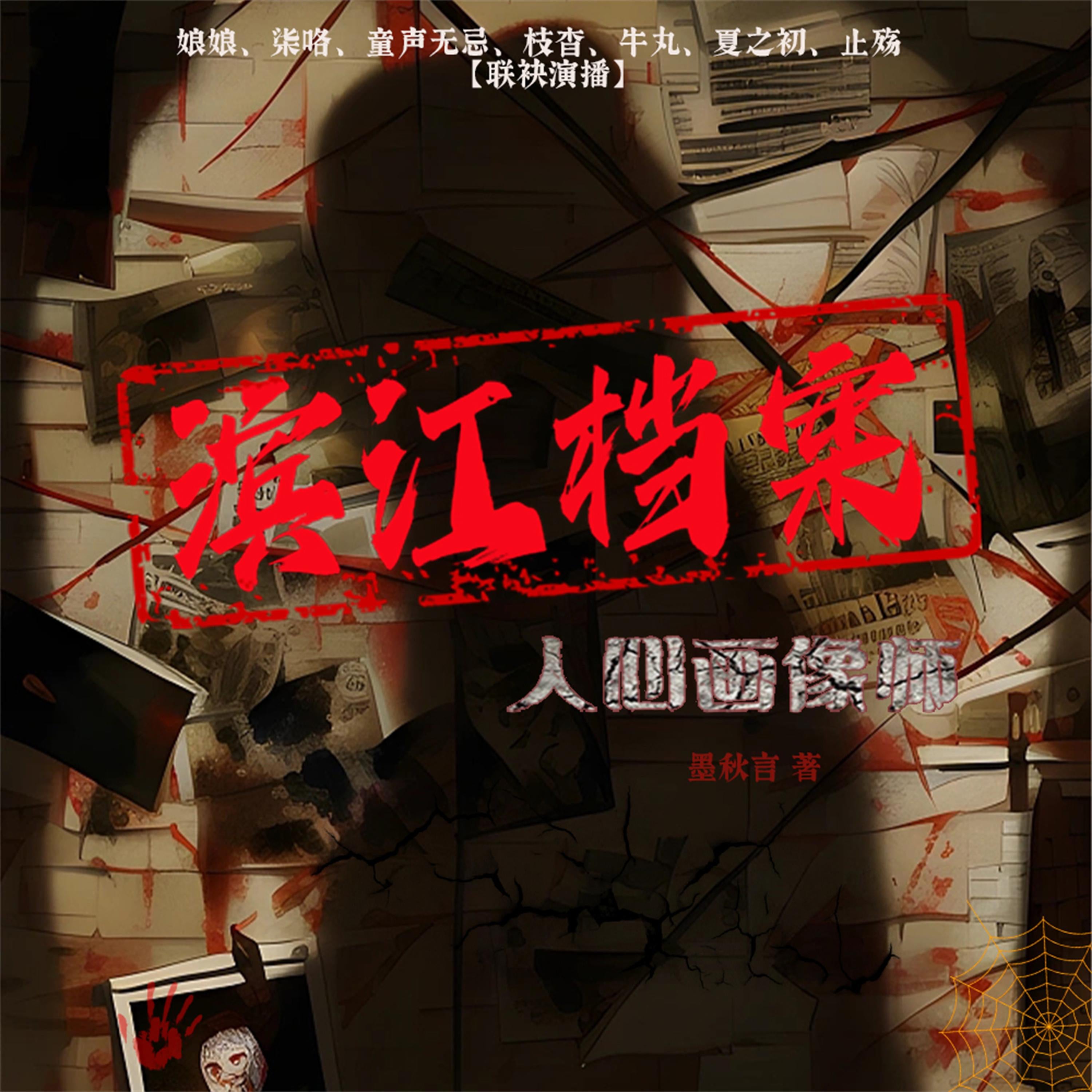 滨江档案:人心画像师