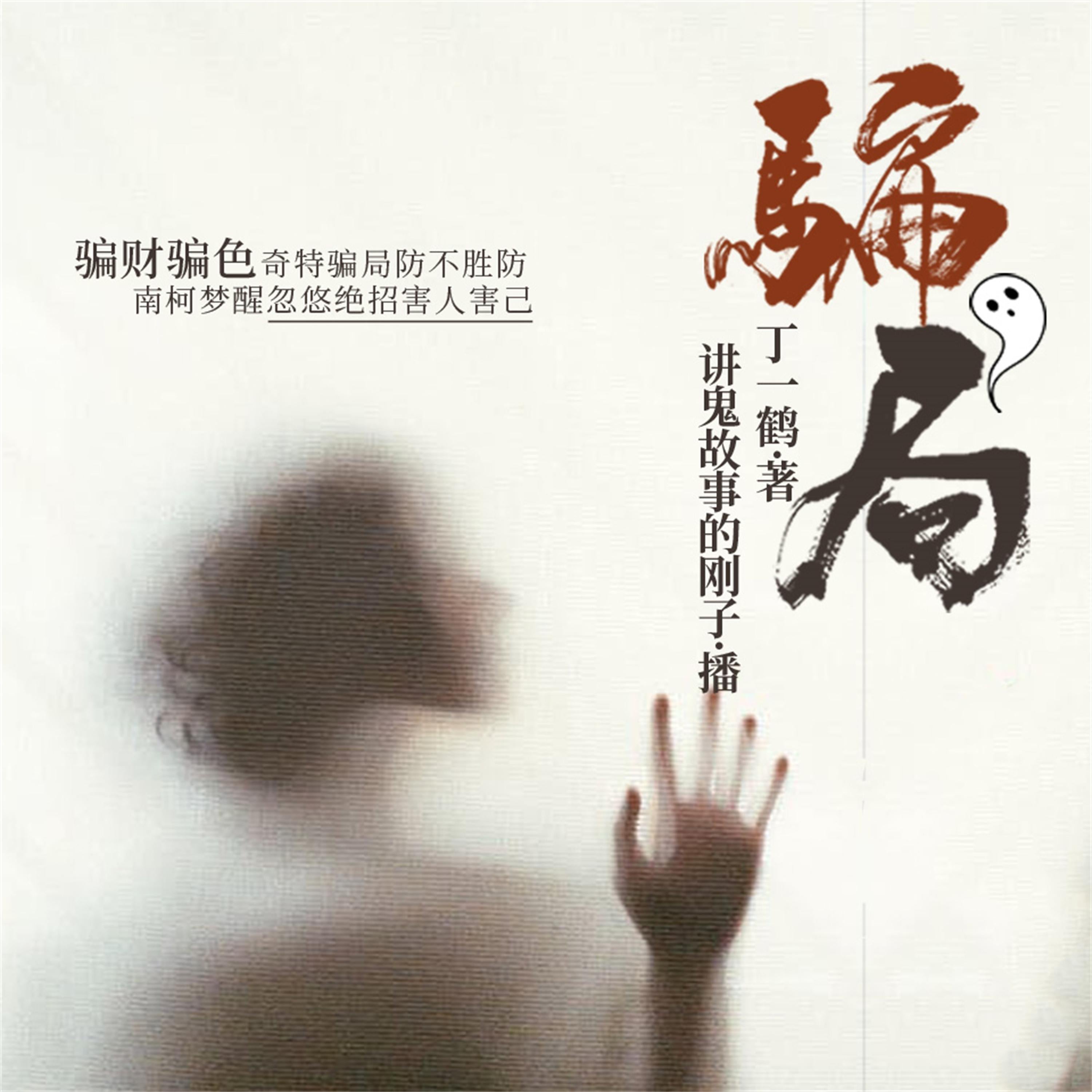 骗局