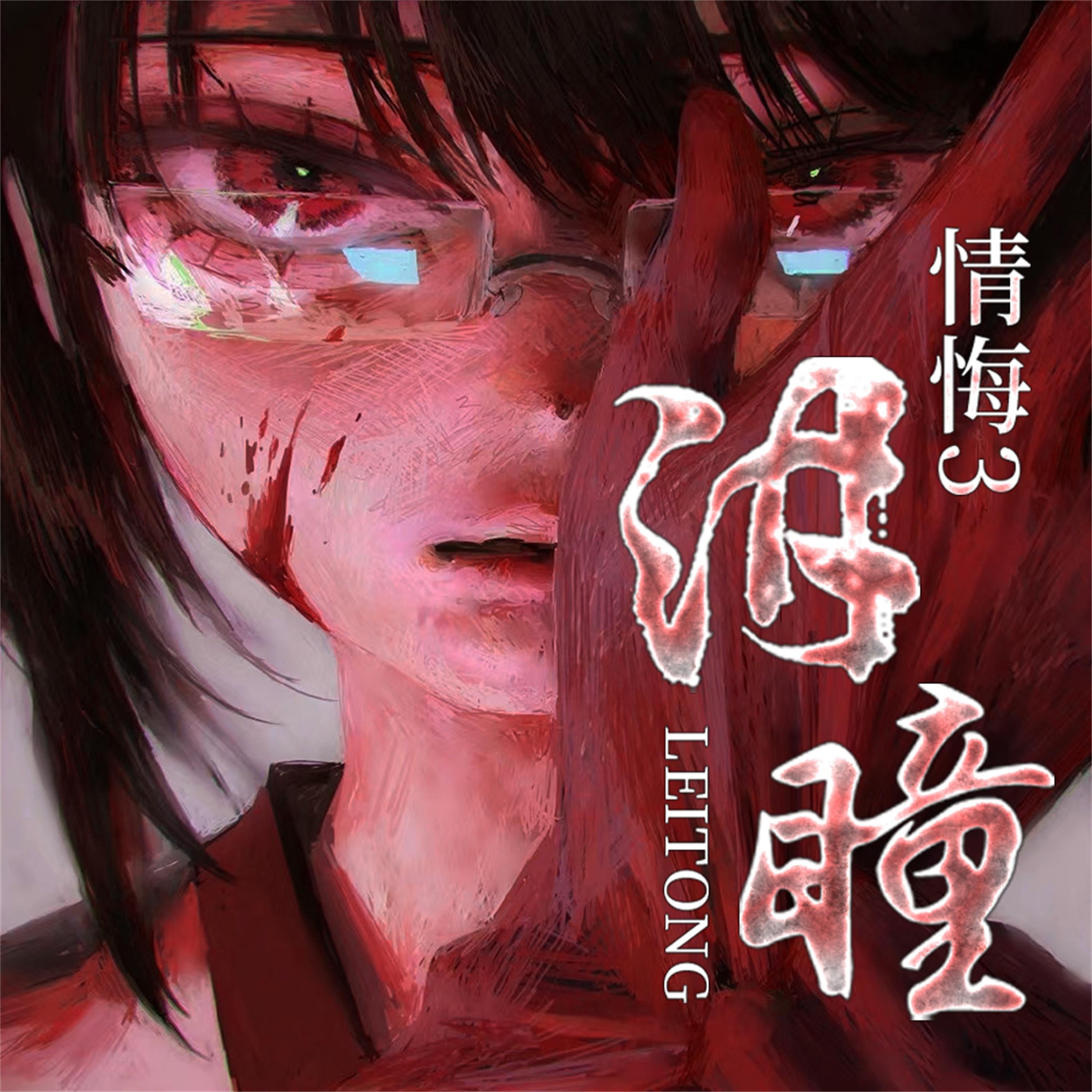 情悔3:诱惑